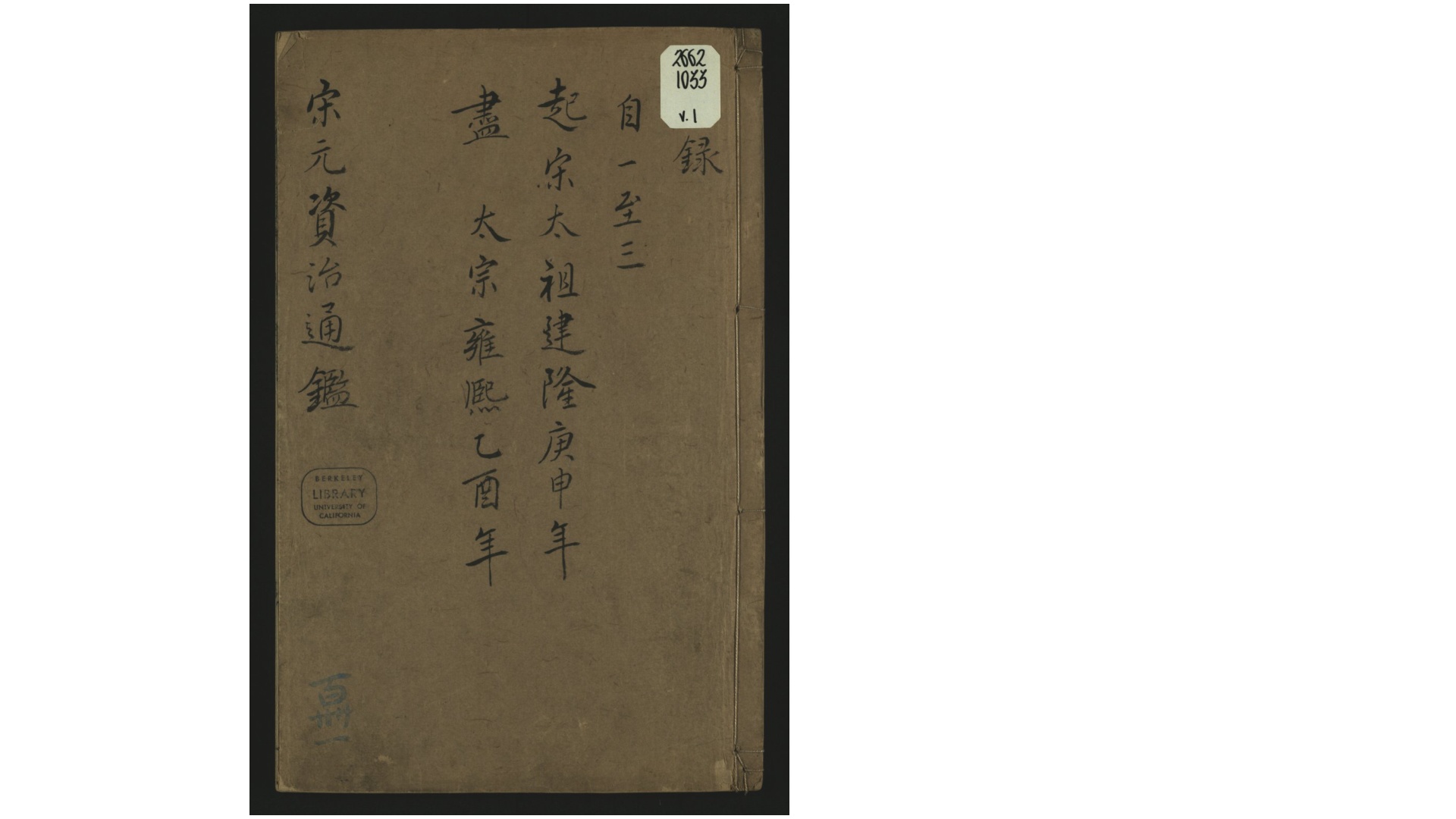 宋元资治通鉴64卷.明.王宗沐撰.路进辑.明崇祯间宜兴路氏刻清补版刊本
