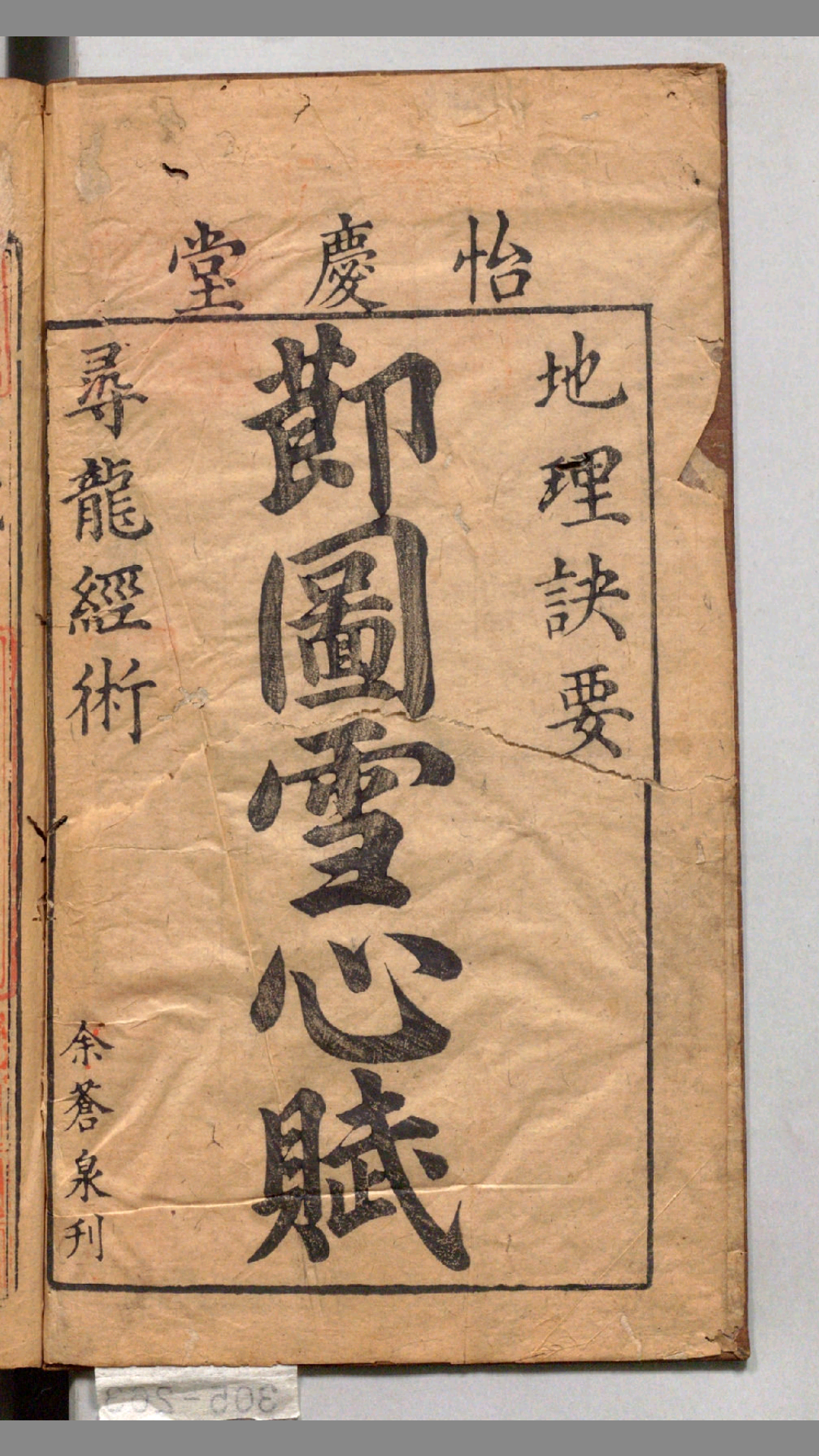 重订校正魁板句解消砂经节图地理诀要雪心赋.卜应天著.明谢志道注.明万历30年余氏怡庆堂刊.1602年