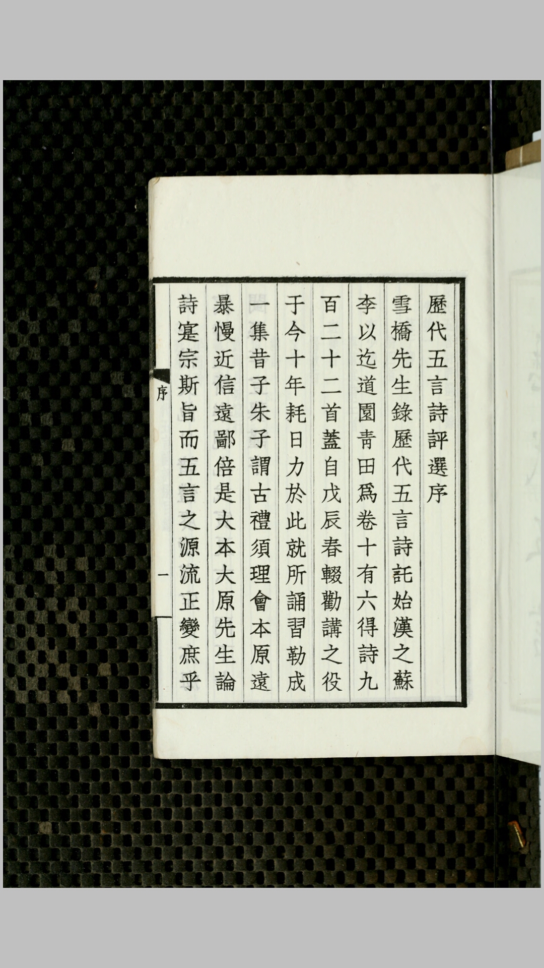 历代五言诗评选16卷.清.杨钟羲辑.民国27年上海商务印书馆铅印本