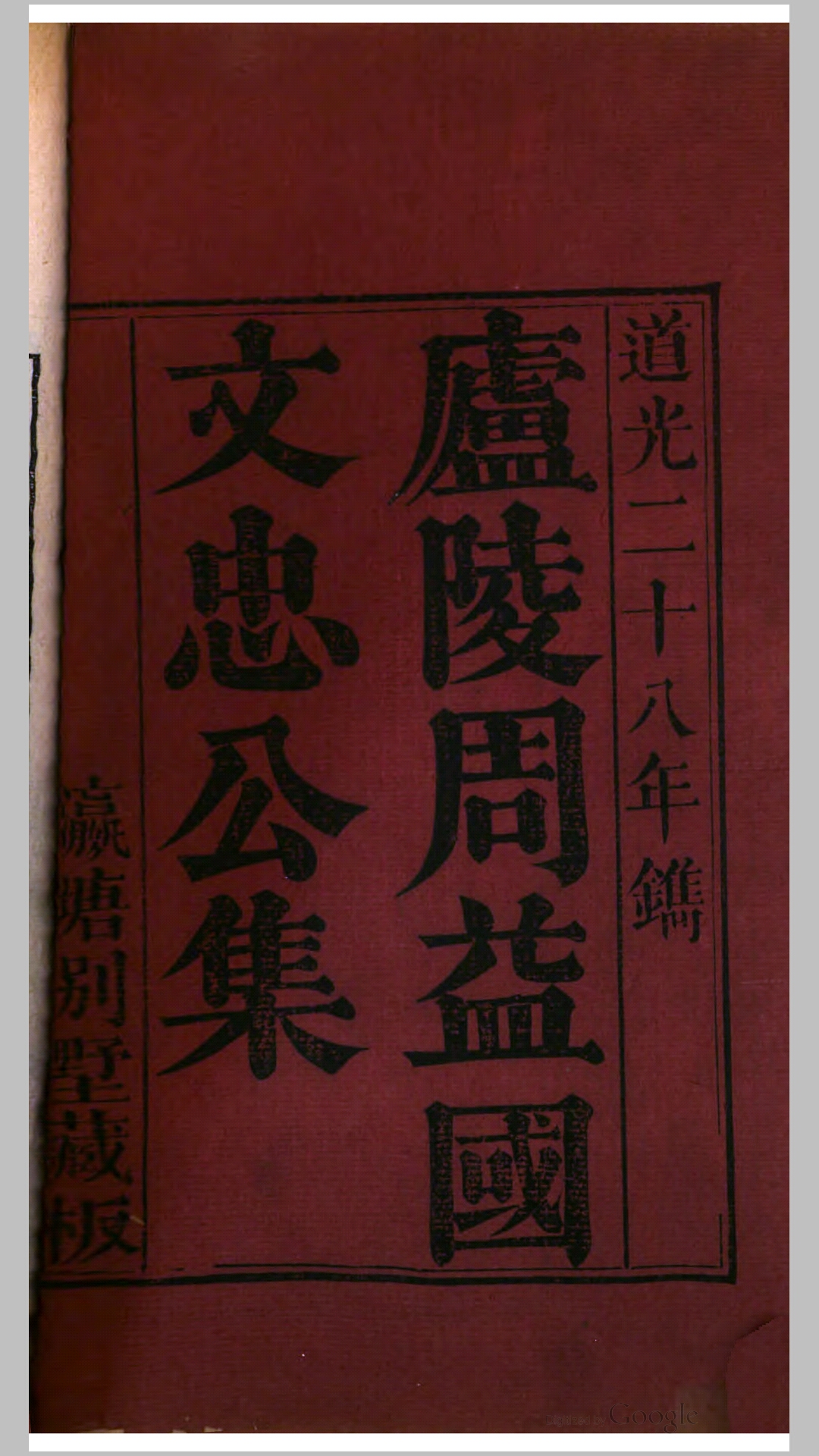 庐陵周益国文忠公集.宋.周必大撰.清道光28年瀛塘别墅藏板刊本