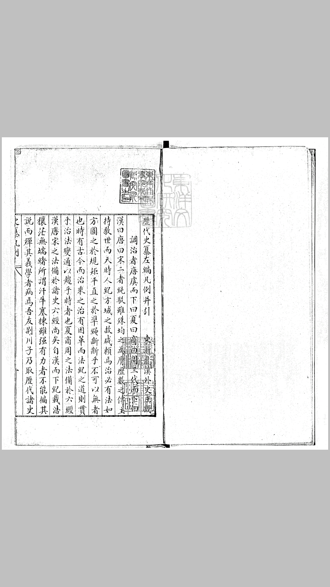 历代史纂左编一百四十二卷　嘉靖四十年序新安胡氏校刊本