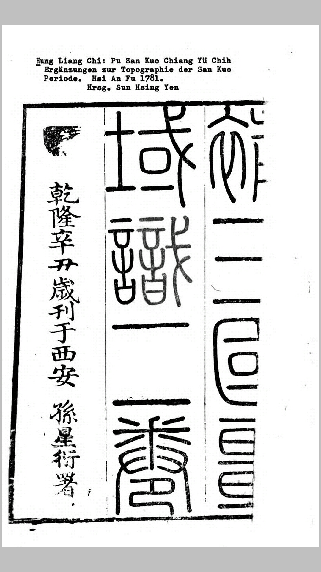 补三国疆域志.清.洪亮吉撰.清朝乾隆46年西安刊本