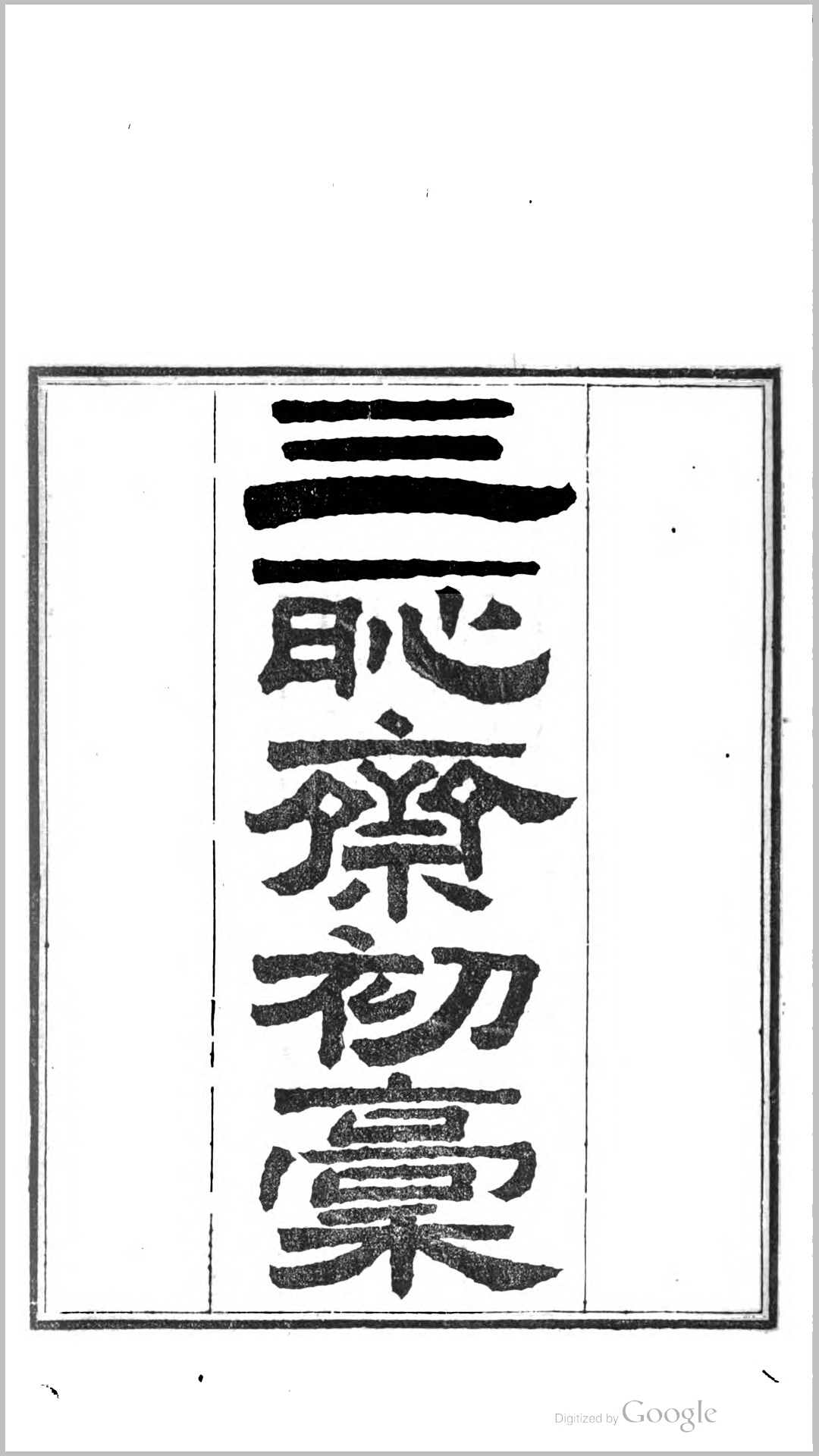 三耻斋初稿12卷.清.吴坤修撰.清同治4年半亩园刊本