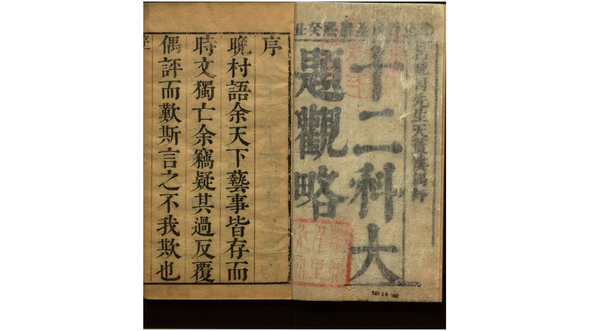 晚村天盖楼偶评.清.吕留良选评.清康熙17年刊本