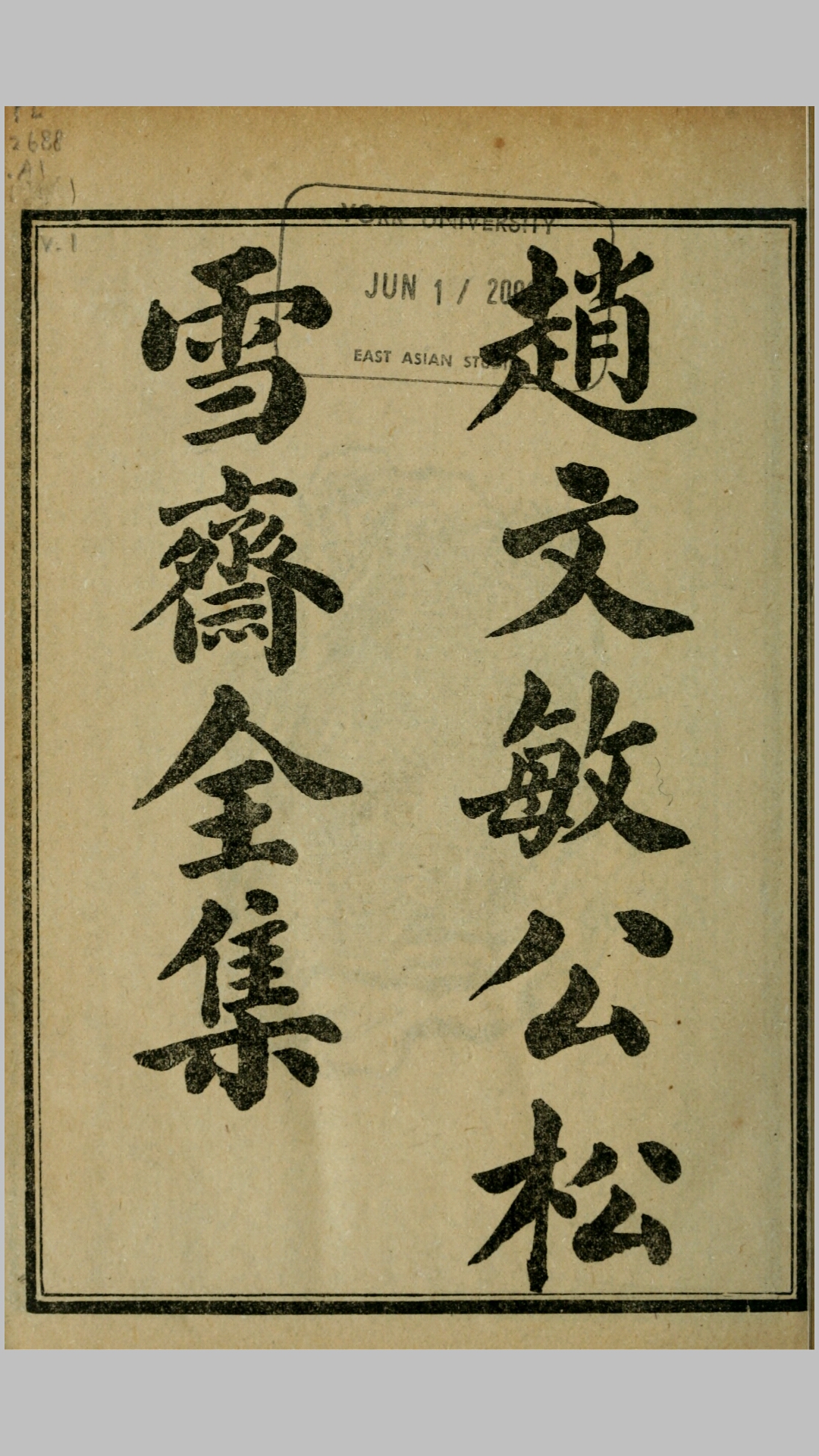 赵文敏公松雪斋全集10卷.元.赵孟頫撰.民国5年上海石印本