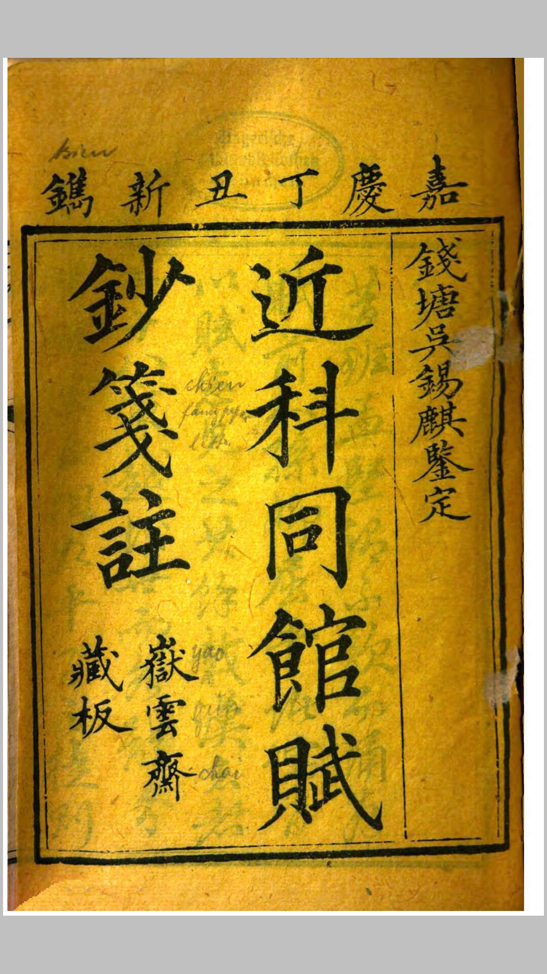 近科同馆赋钞笺注.清.陈士桢评辑.丁鹿寿笺注.清嘉庆22年岳云斋藏板刊本