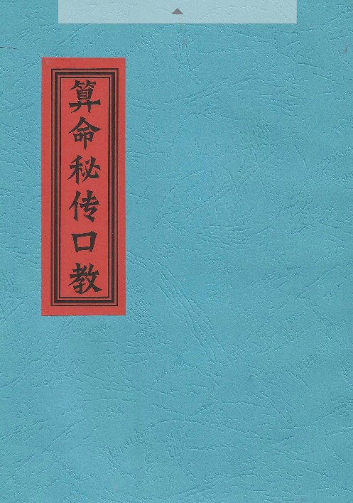算命秘传口教