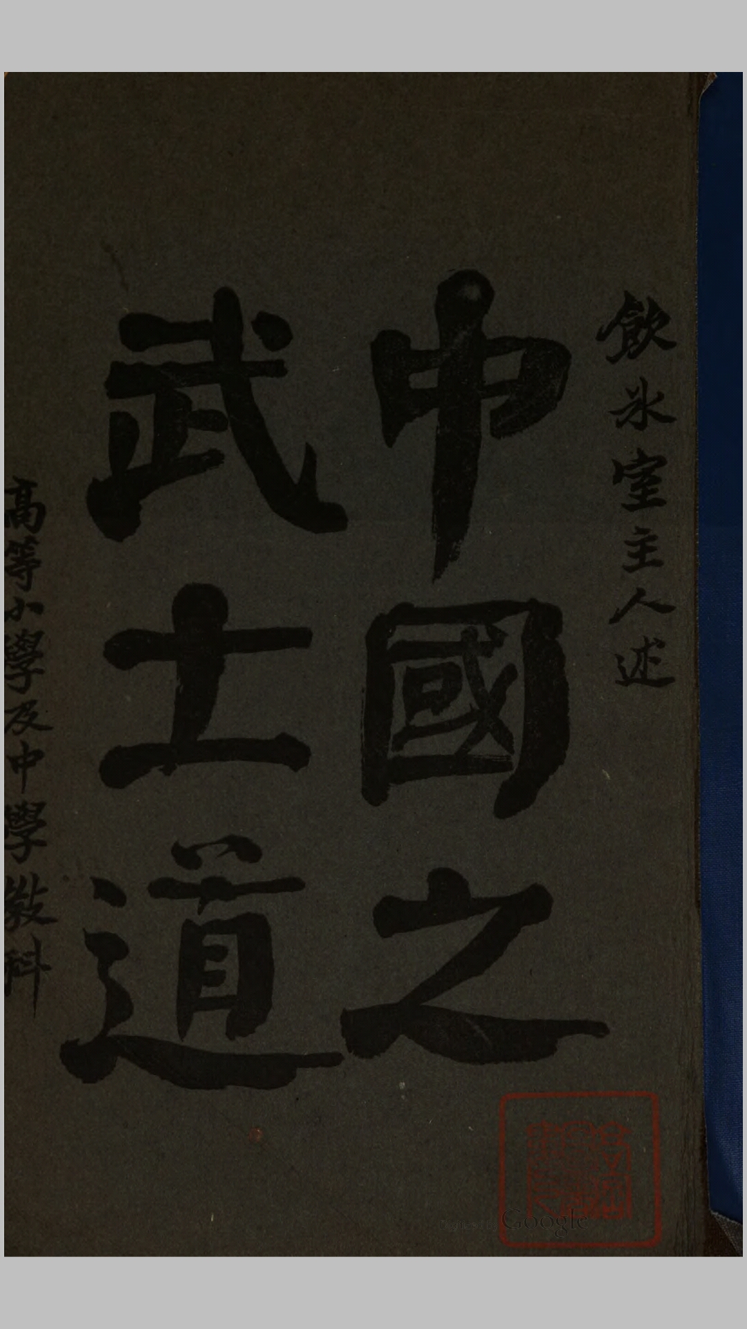 中国之武士道