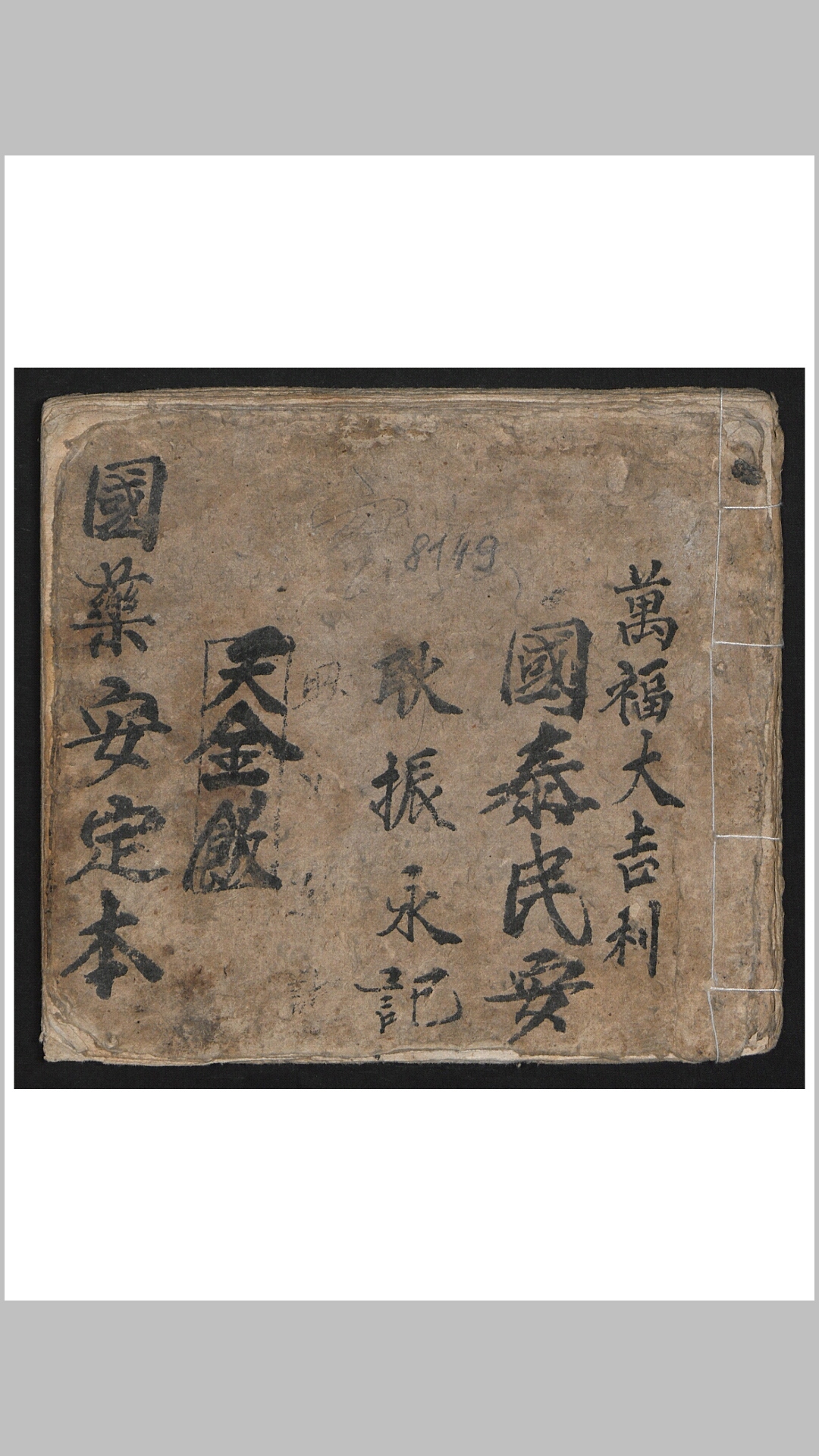 朝鲜族医方抄本