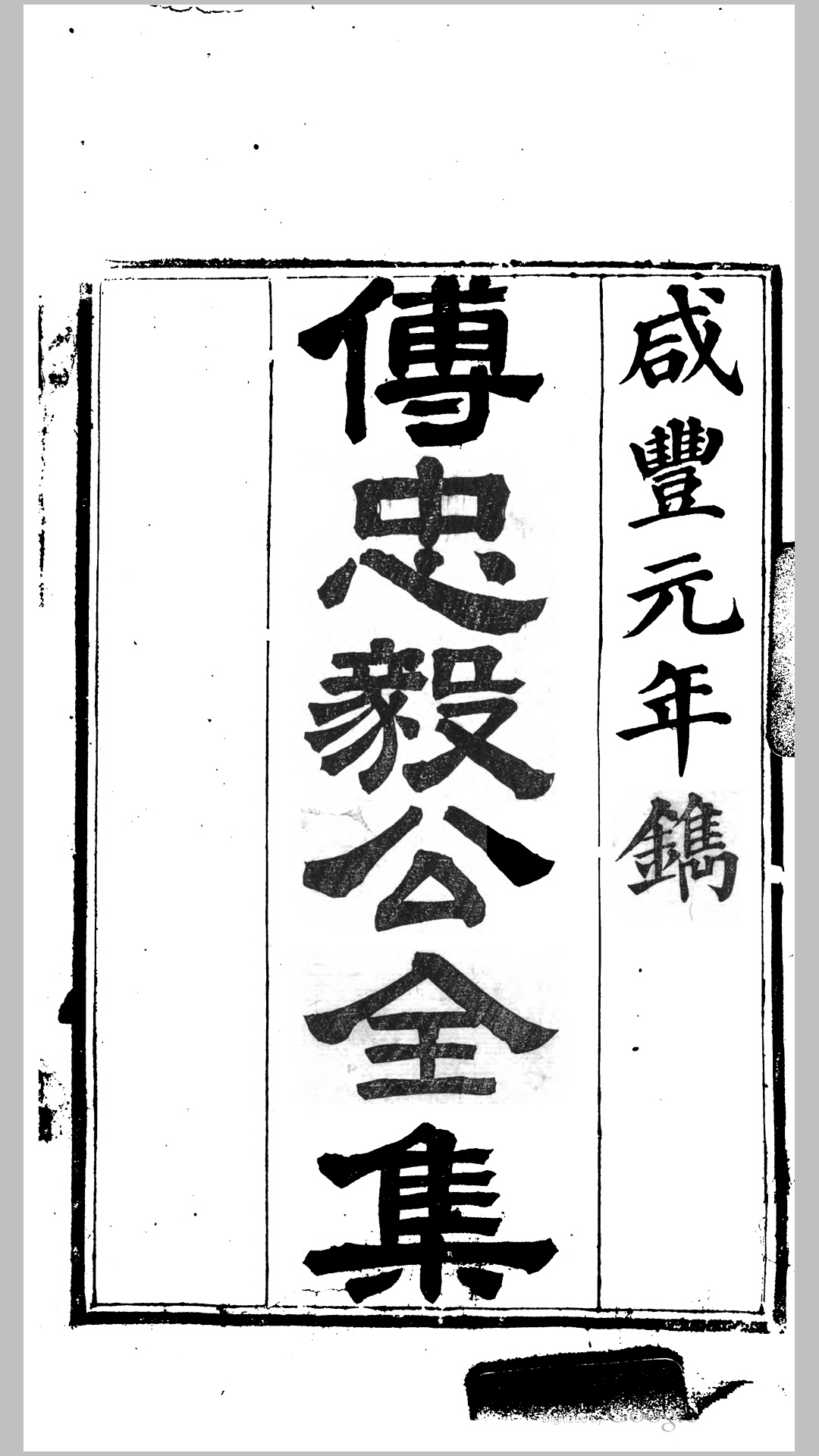 傅忠毅公全集.清.傅宏烈撰.清咸丰元年刊本