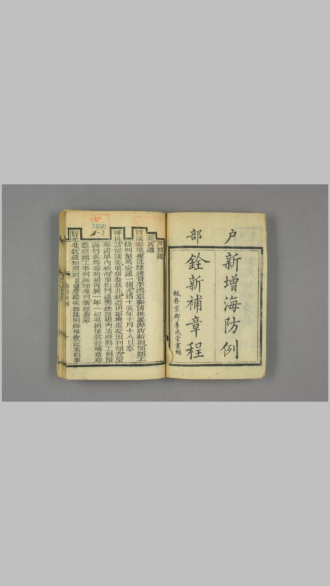 新増海防例铨新补章程 京都(北京) 善成堂