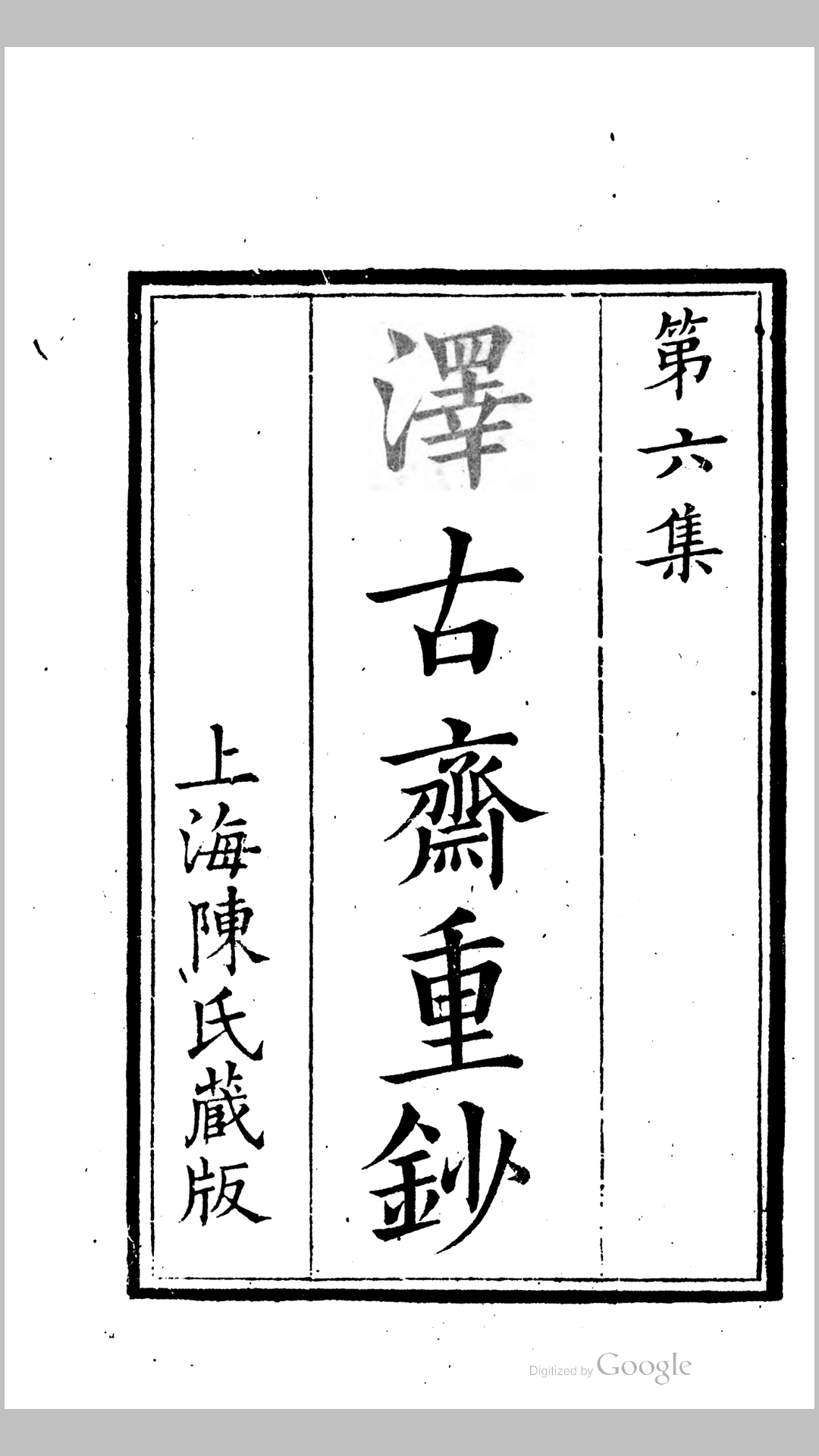 嘉靖以来内阁首辅传8卷.明.王世贞撰.清道光4年上海陈氏刊本