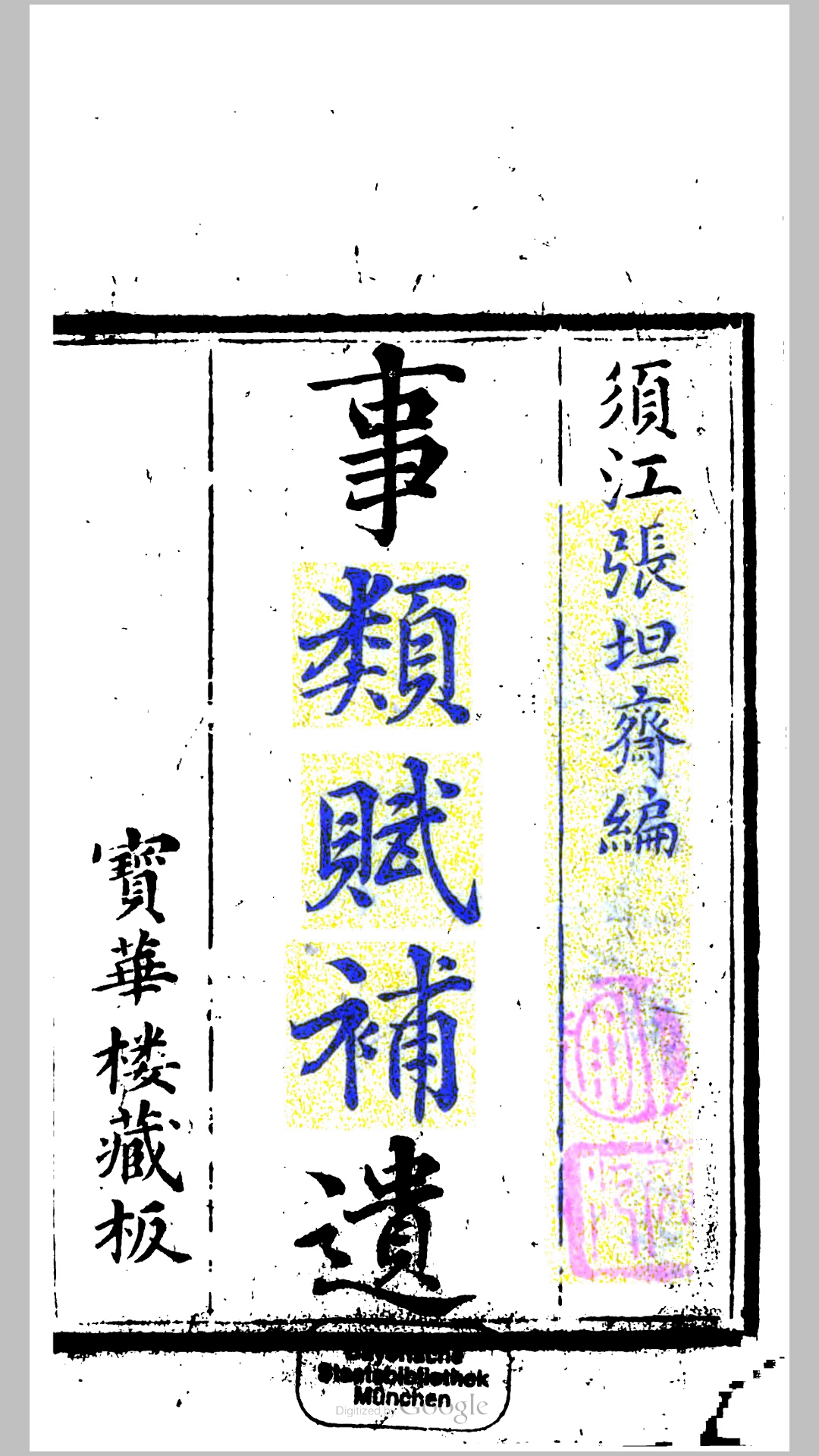 事类赋补遗 张均 编 宝华楼藏板