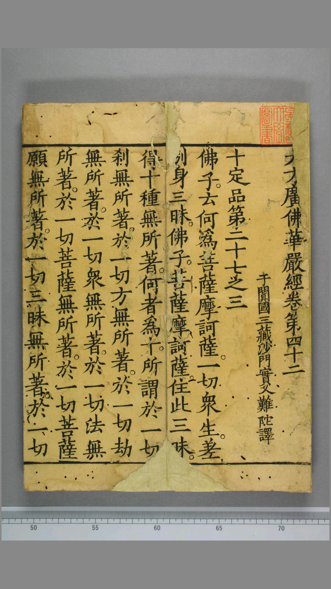 大方广佛华严经.第42卷.宋刻残本.实叉难陀译