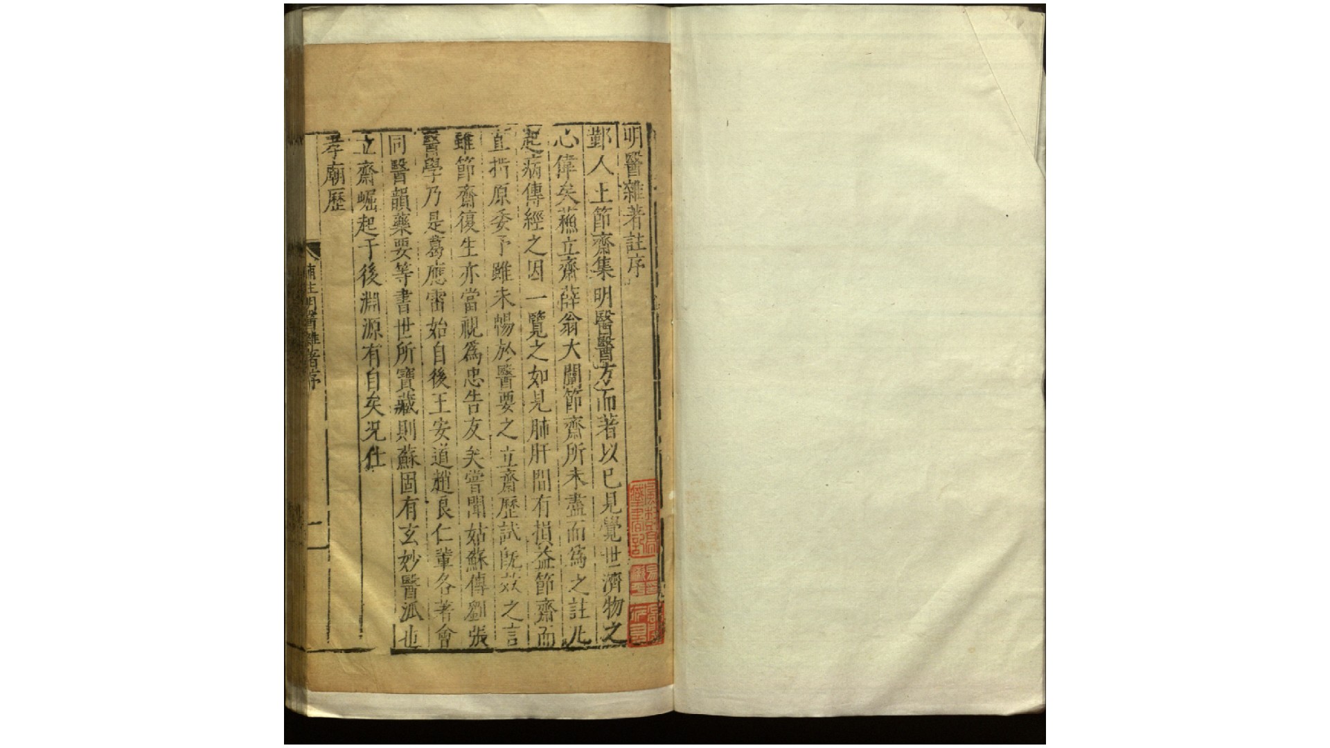 明医杂著6卷.明.王纶撰.明嘉靖28年刊本
