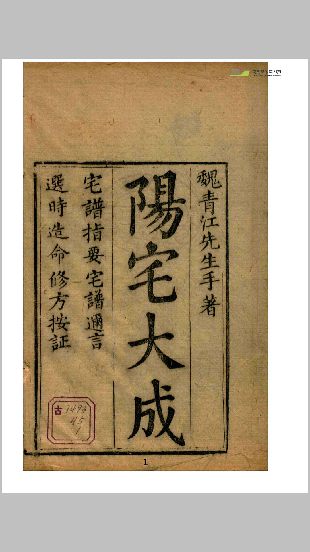 魏青江阳宅大成16册