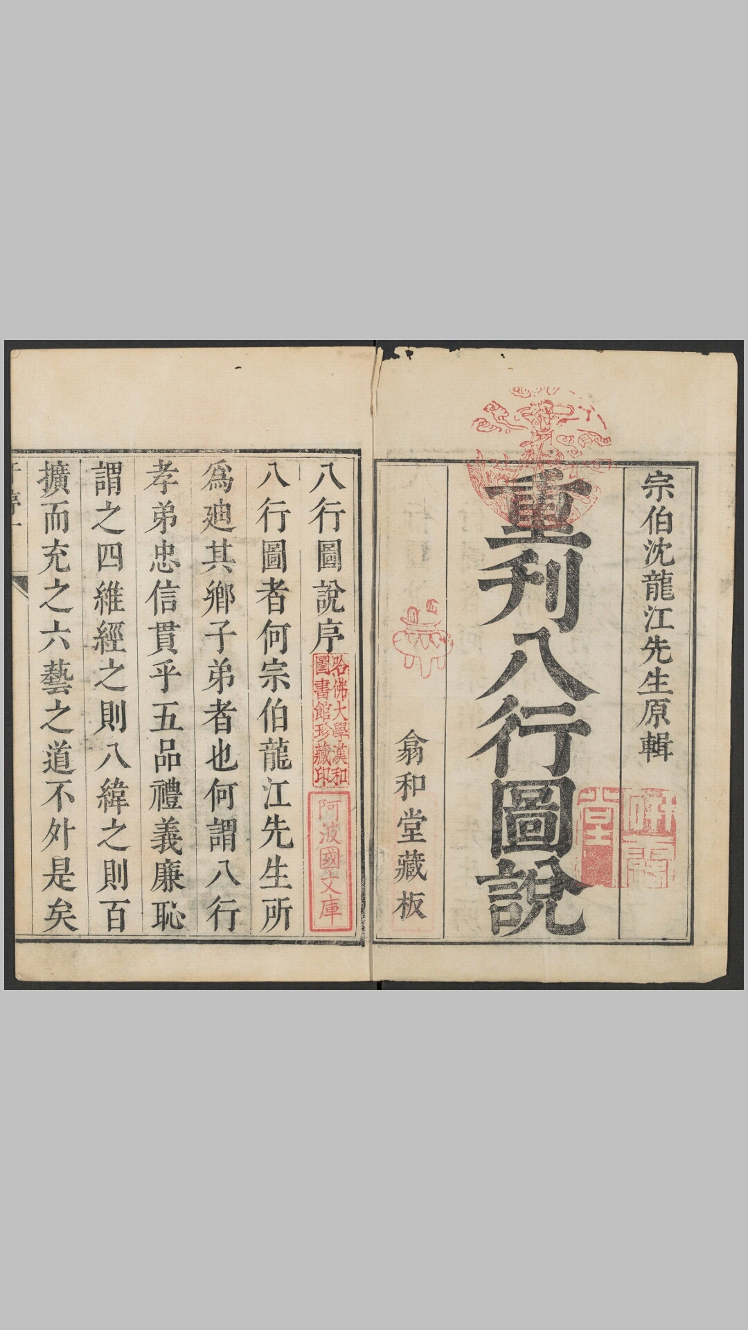 八行图说.明.沈鲤辑，清康熙36年任懋谦翕和堂重刊本