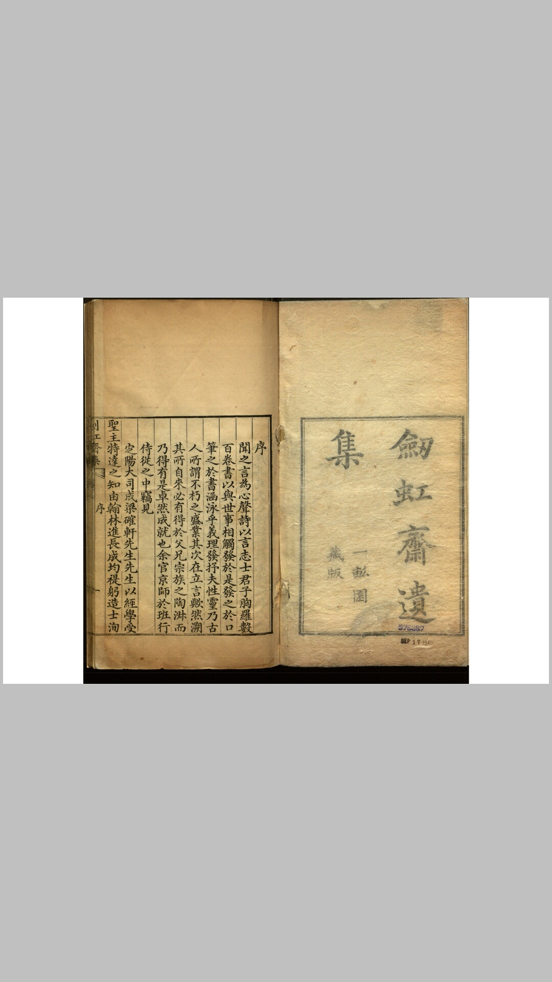 剑虹斋集6卷.清.梁濬撰.清乾隆36年一亩园藏版刊本