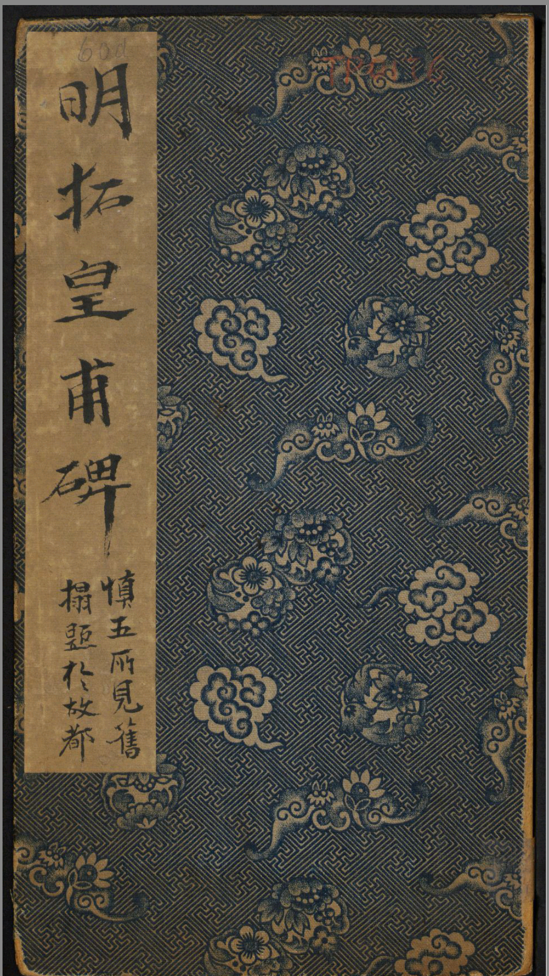 隋柱国弘义明公皇甫府君碑.唐于志宁撰.欧阳询书.明拓原刻.清拓翻刻两版本