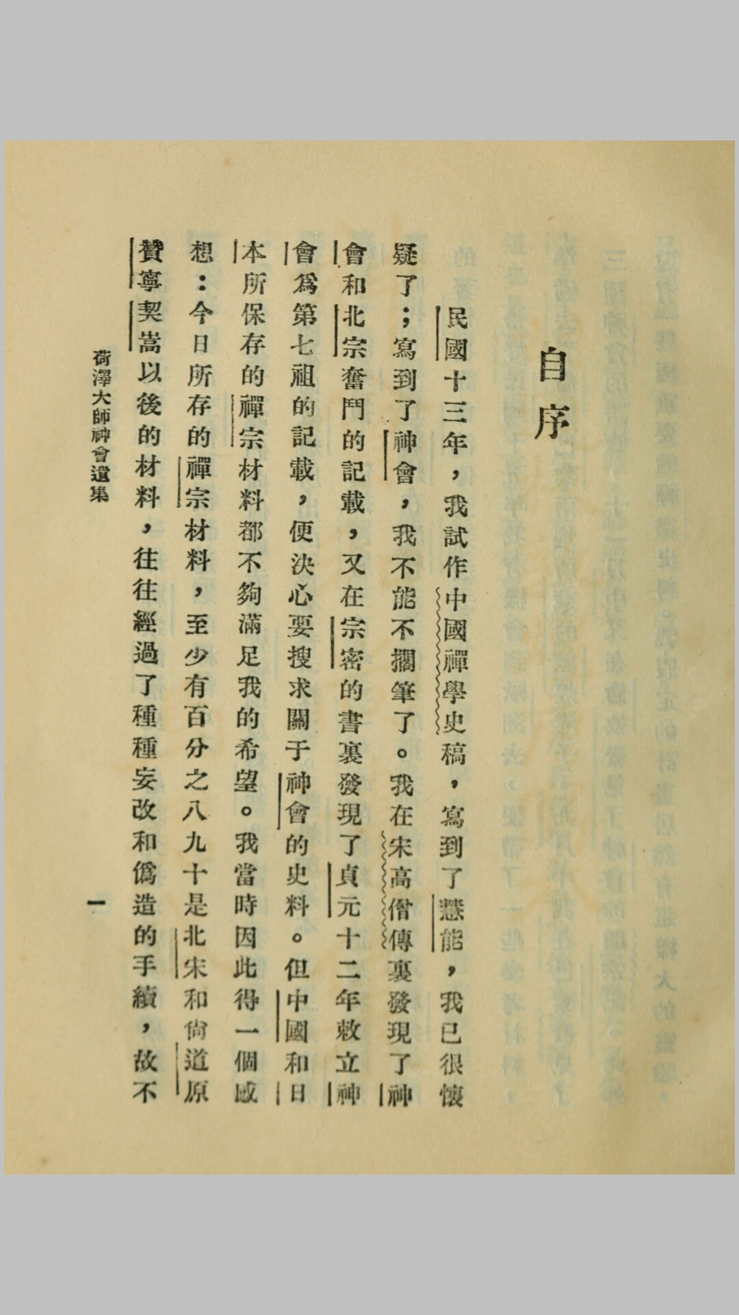 神会和尚遗集4卷卷首1卷附录1卷.唐.释神会撰.胡适校辑.民国19年铅印本