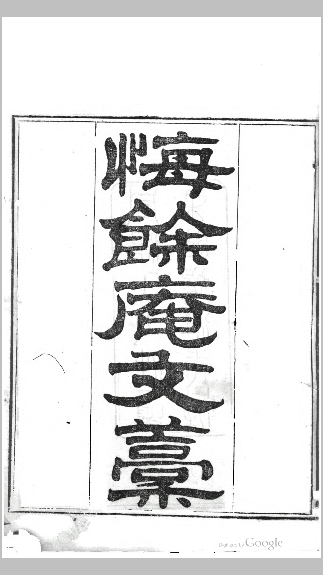 悔余庵诗文稿诗稿13卷乐府4卷文稿9卷坿余辛集3卷.清.何栻撰.清同治4年半亩园刊本