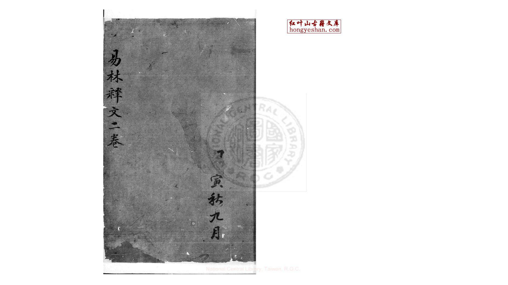 易林释文  二卷  (清)丁晏撰  清咸丰间著者手定底稿本