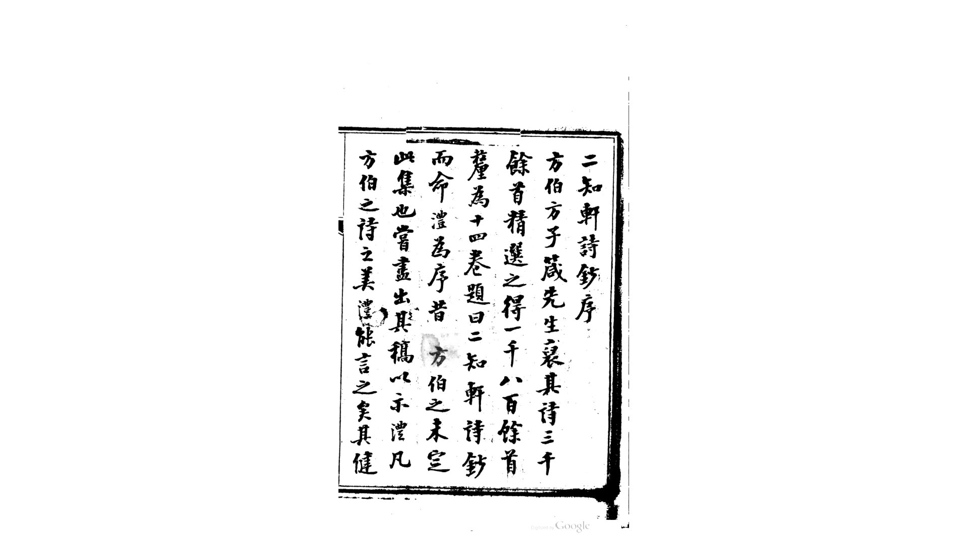 二知轩诗钞14卷续钞22卷.清.方浚颐撰.清同治5年广州刊本