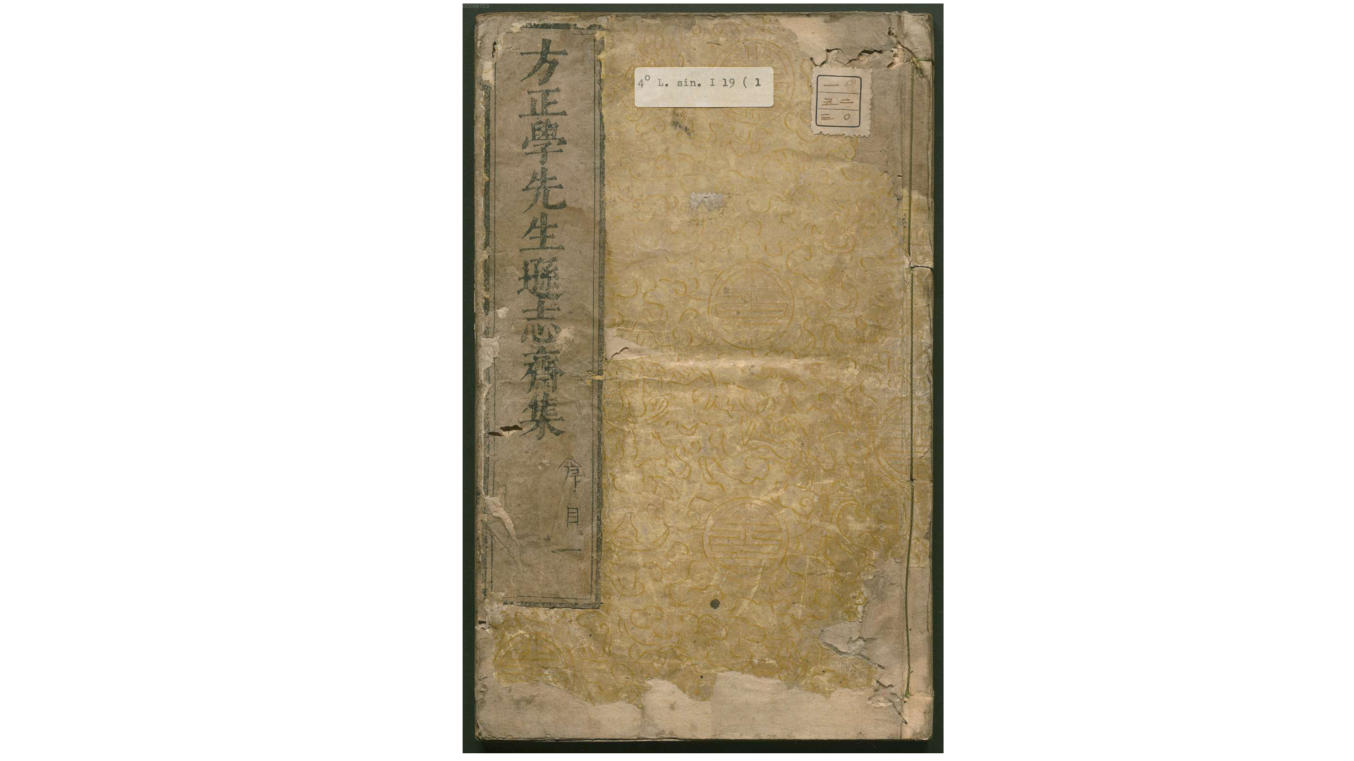 方正学先生逊志斋集.明.方孝孺撰.明崇祯15年刊本