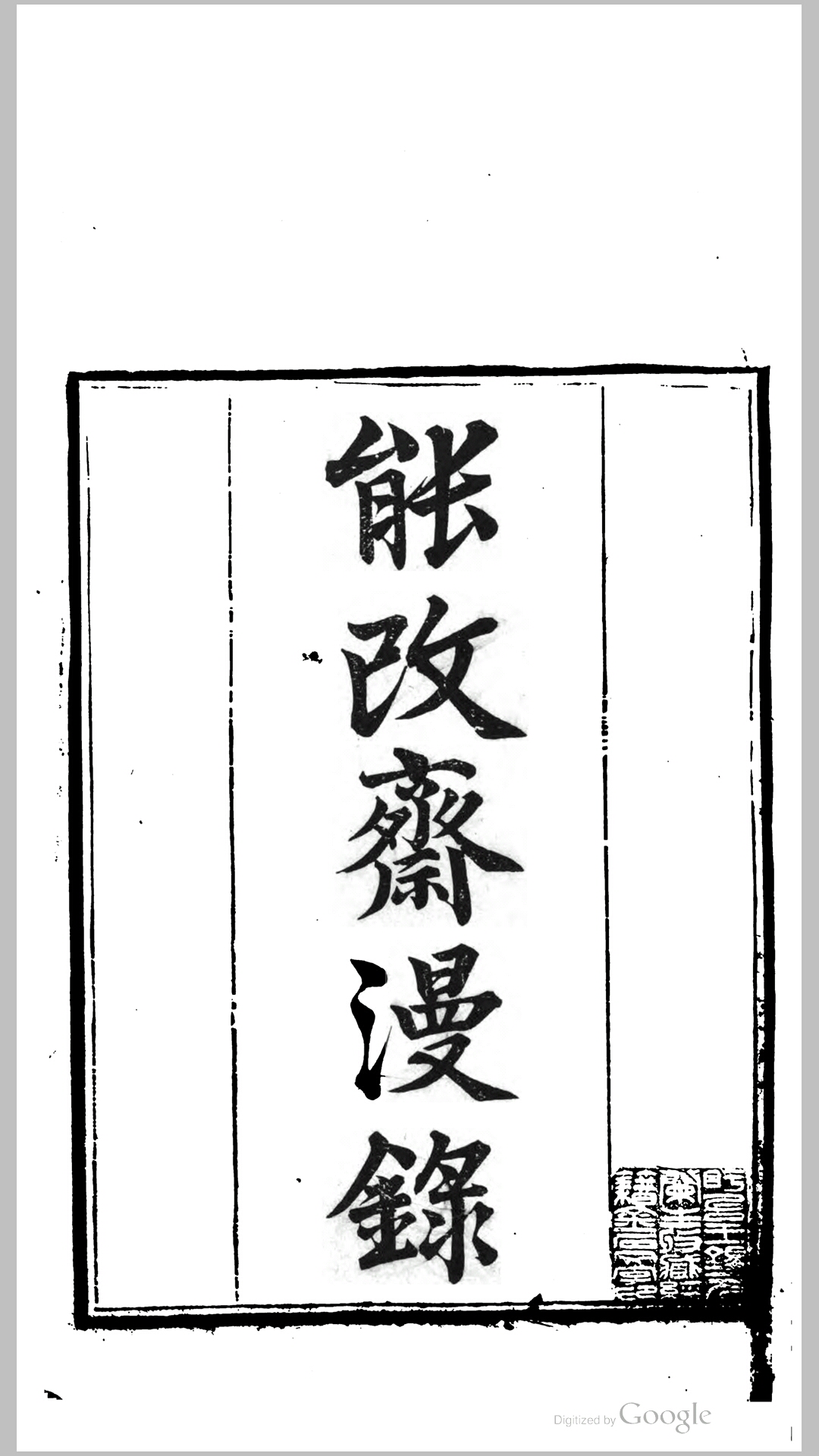 能改斋漫录18卷.宋.吴曾撰.清.钱熙祚辑.清道光23年守山阁丛书本