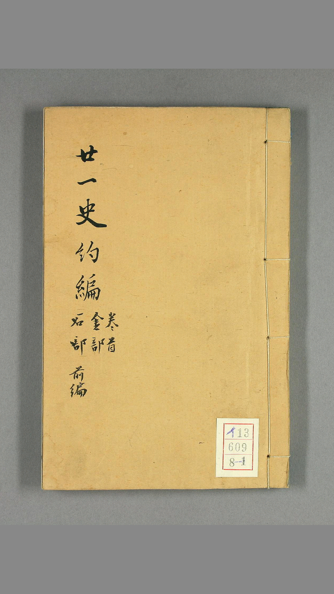 《廿一史约编》郑元庆 著述 陈瞿石 鉴定 得月楼 光绪6年