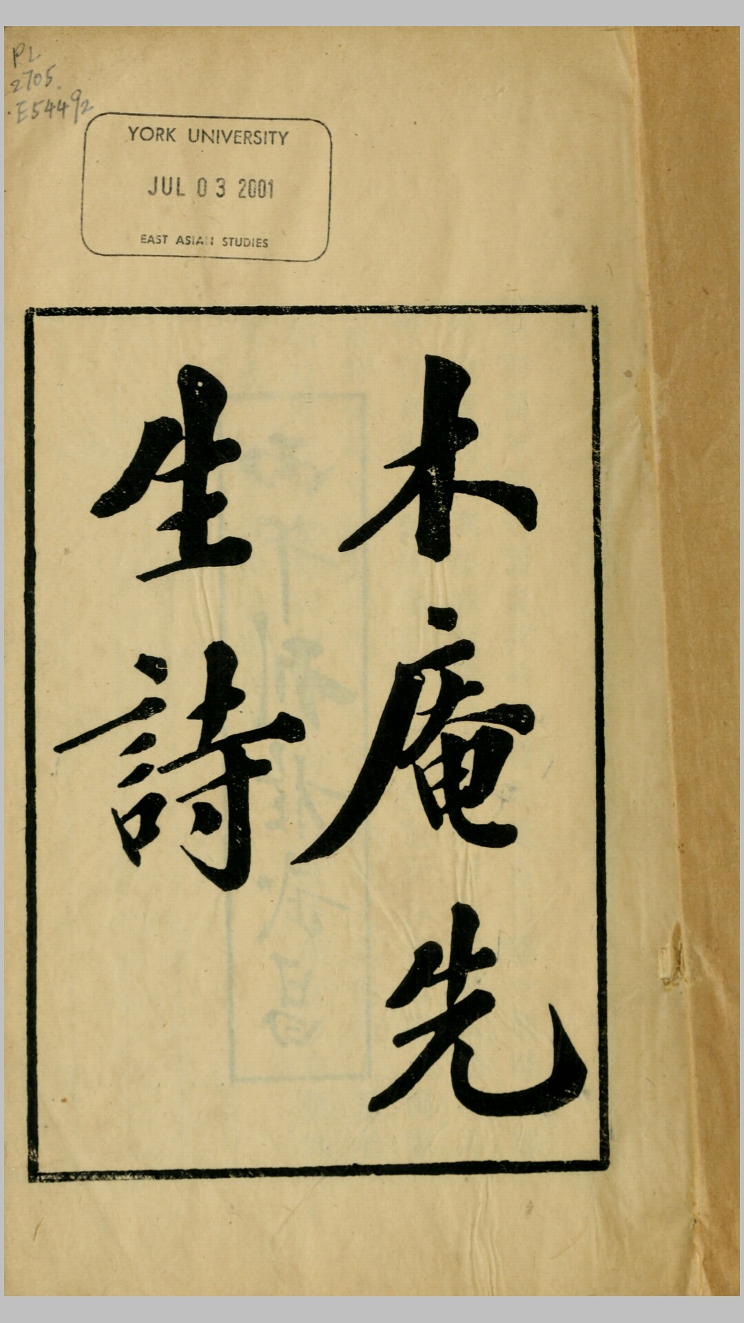 木庵先生诗.清.陈书撰.清光绪32年武昌刊本