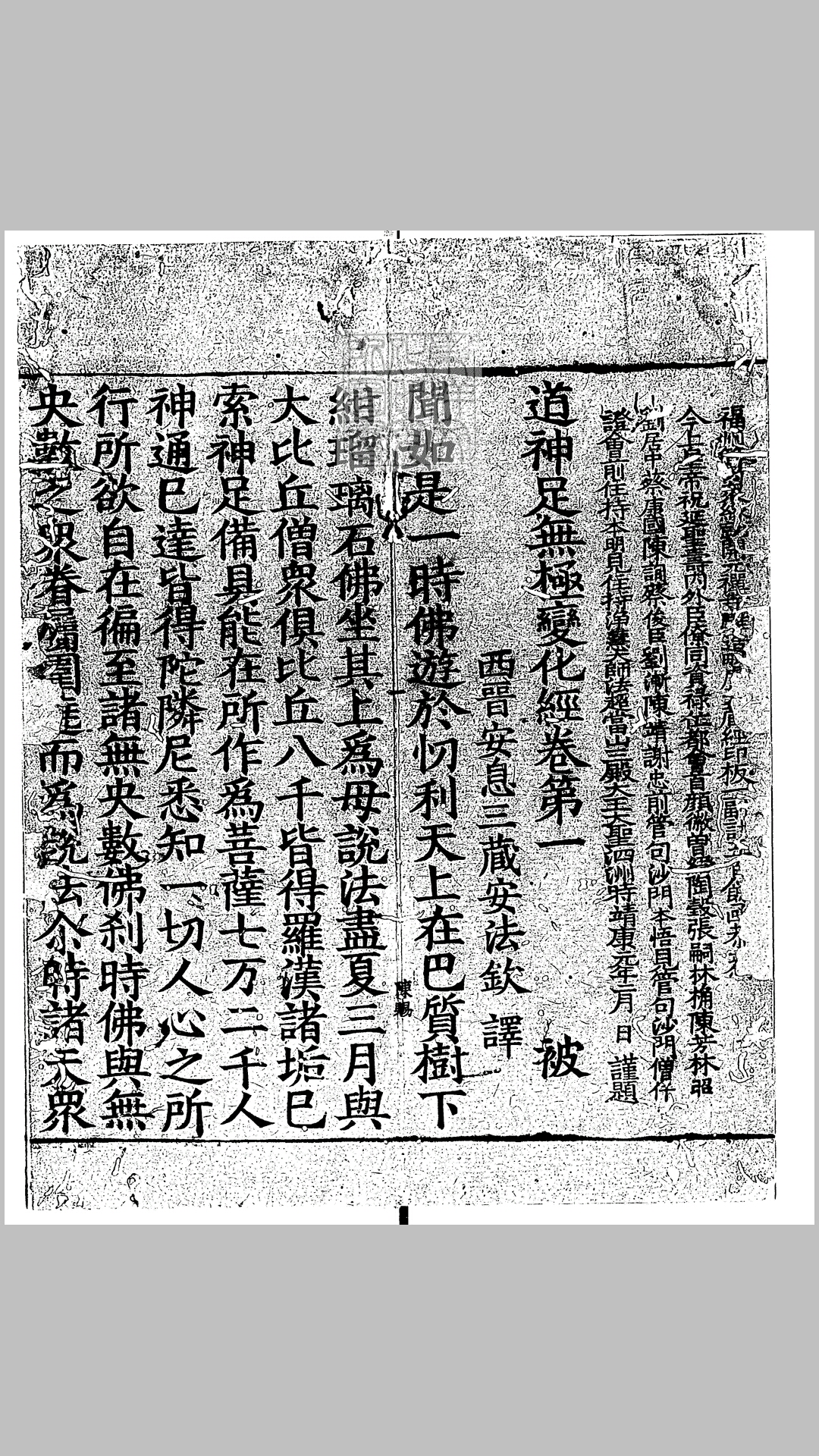 道神足无极变化经残一卷　靖康元年刊本