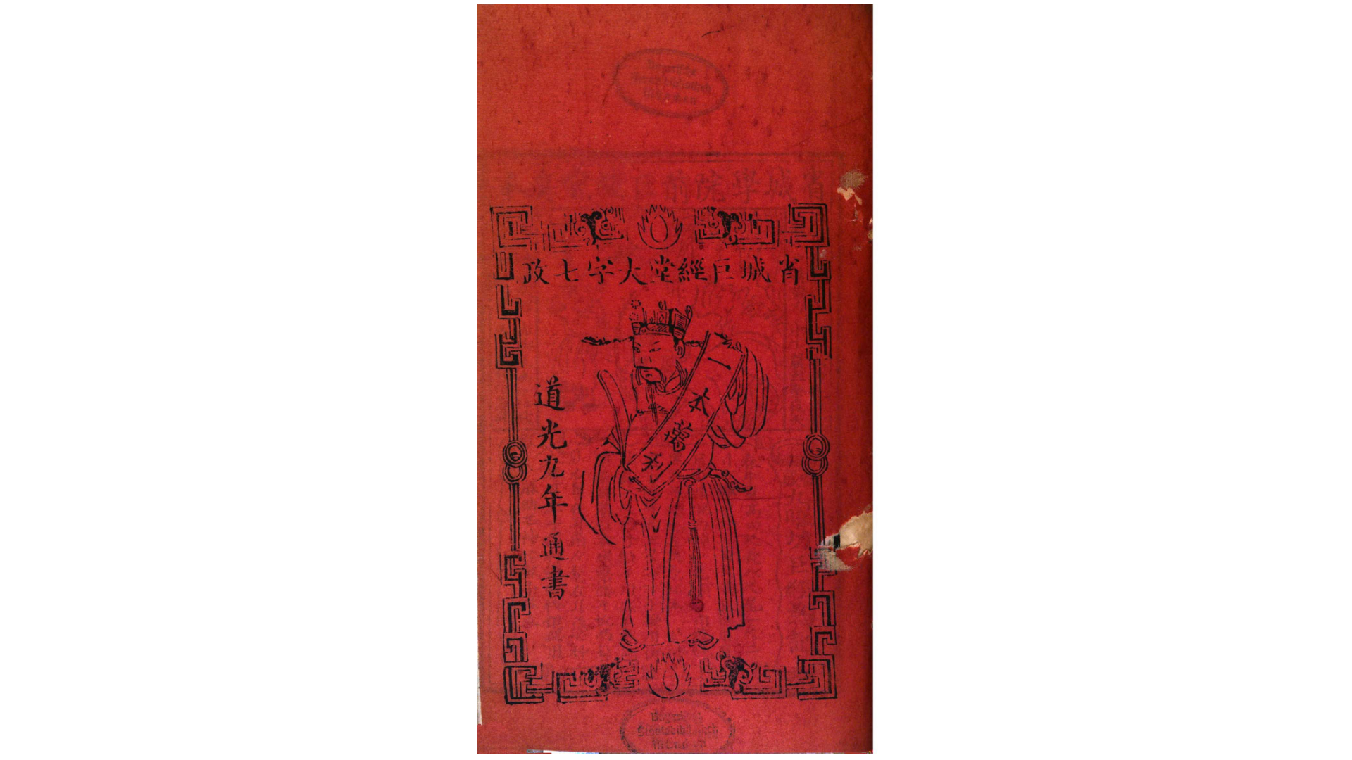 道光九年（七政星历）通书.清道光9年刊本