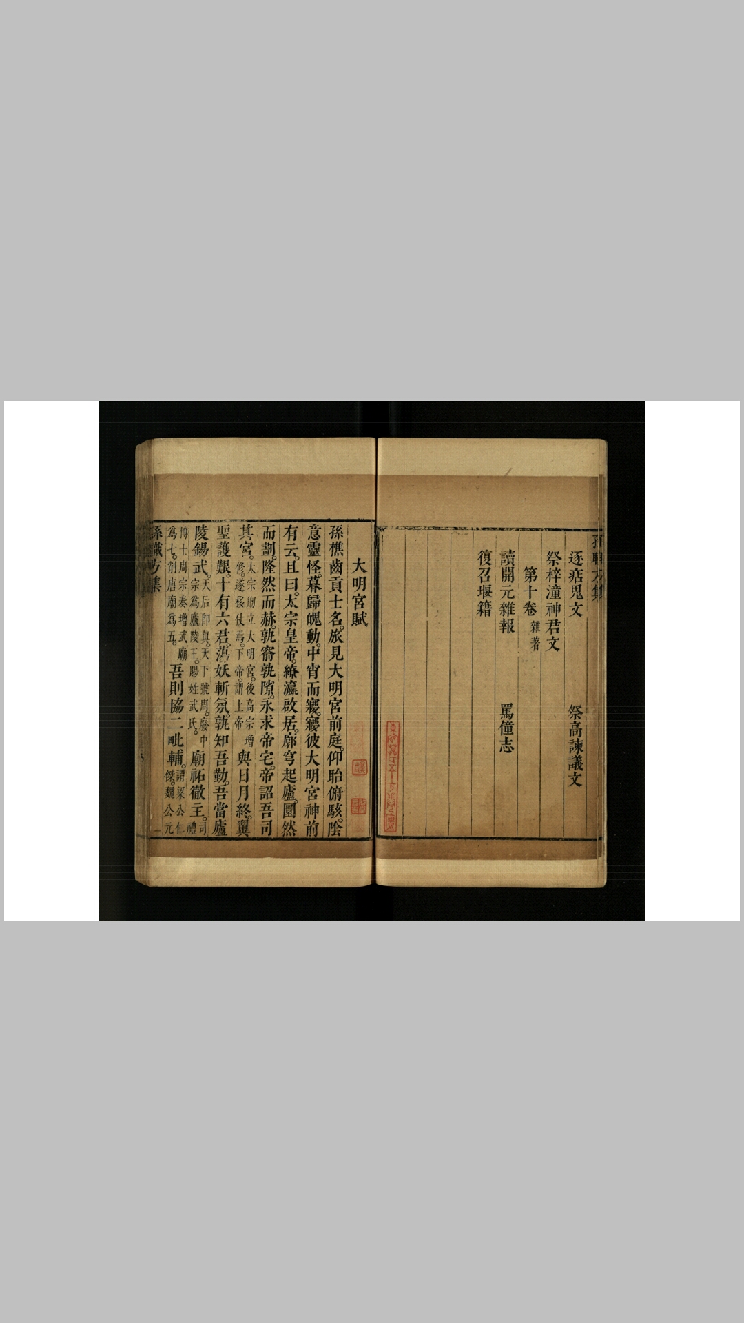 孙职方集孙樵撰明崇祯闵齐伋刻本