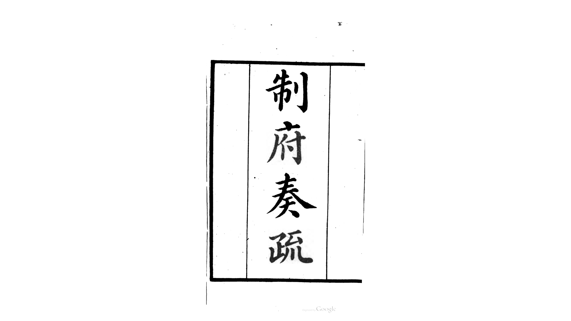 玉城奏疏.明.叶永盛撰.清道光间刊本