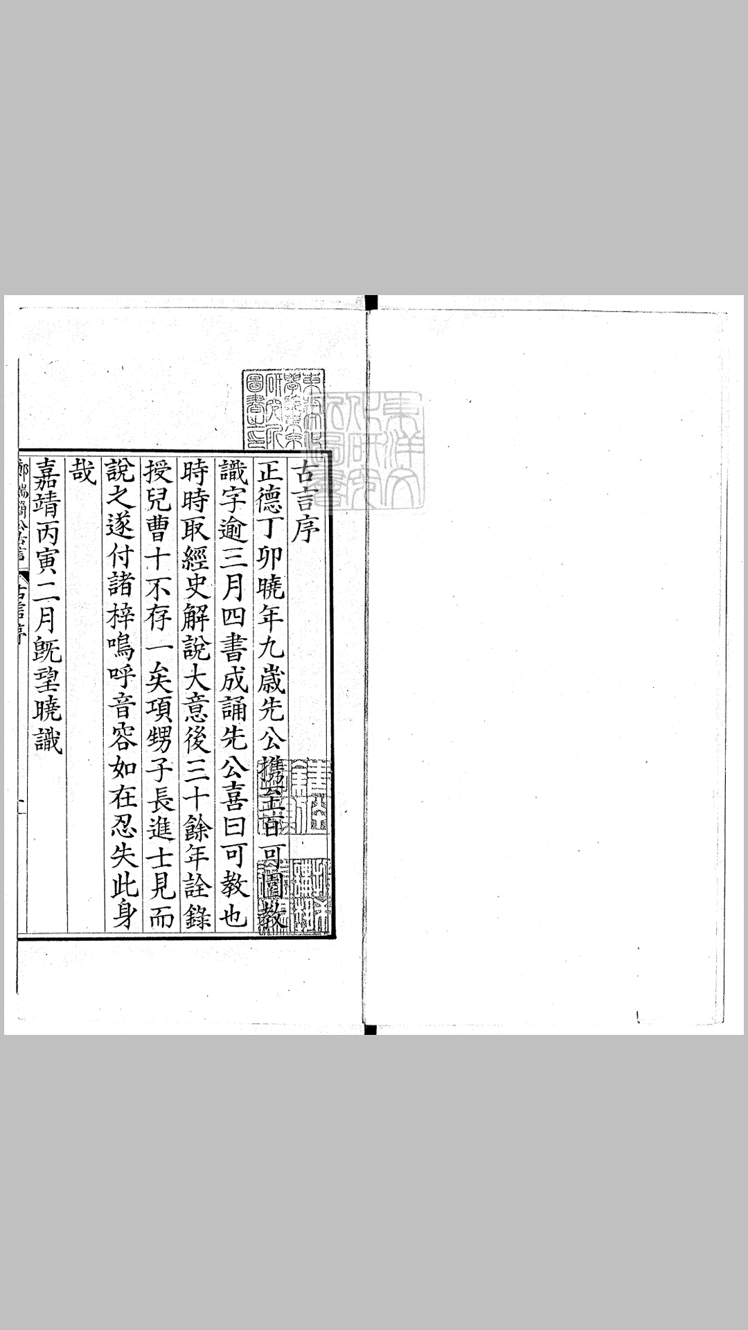 郑端简公古言二卷　嘉靖四十五年郑氏刊本