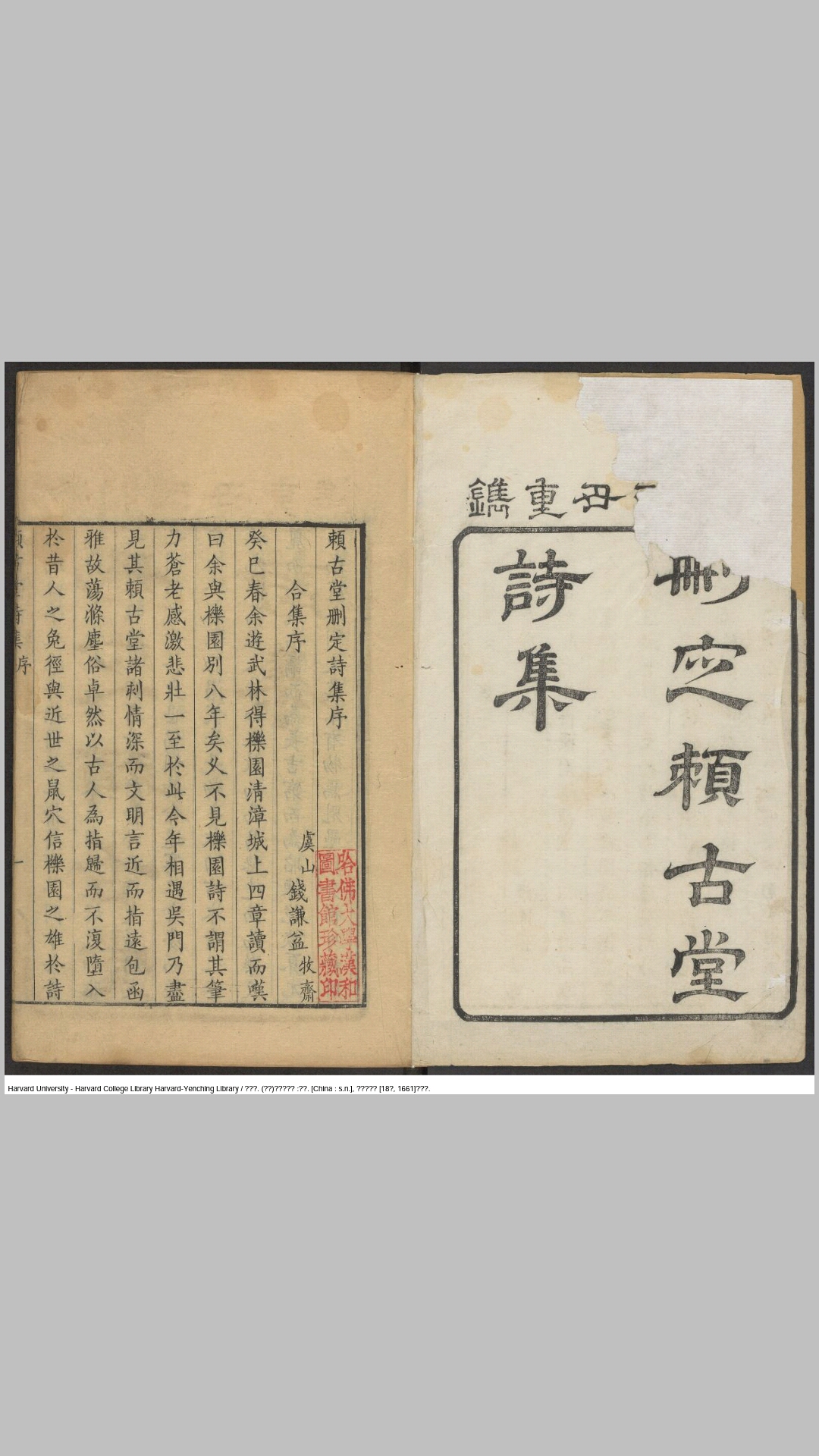 删定赖古堂诗集4卷.清.周亮工撰.吴宗信阅.清顺治18年重刊本