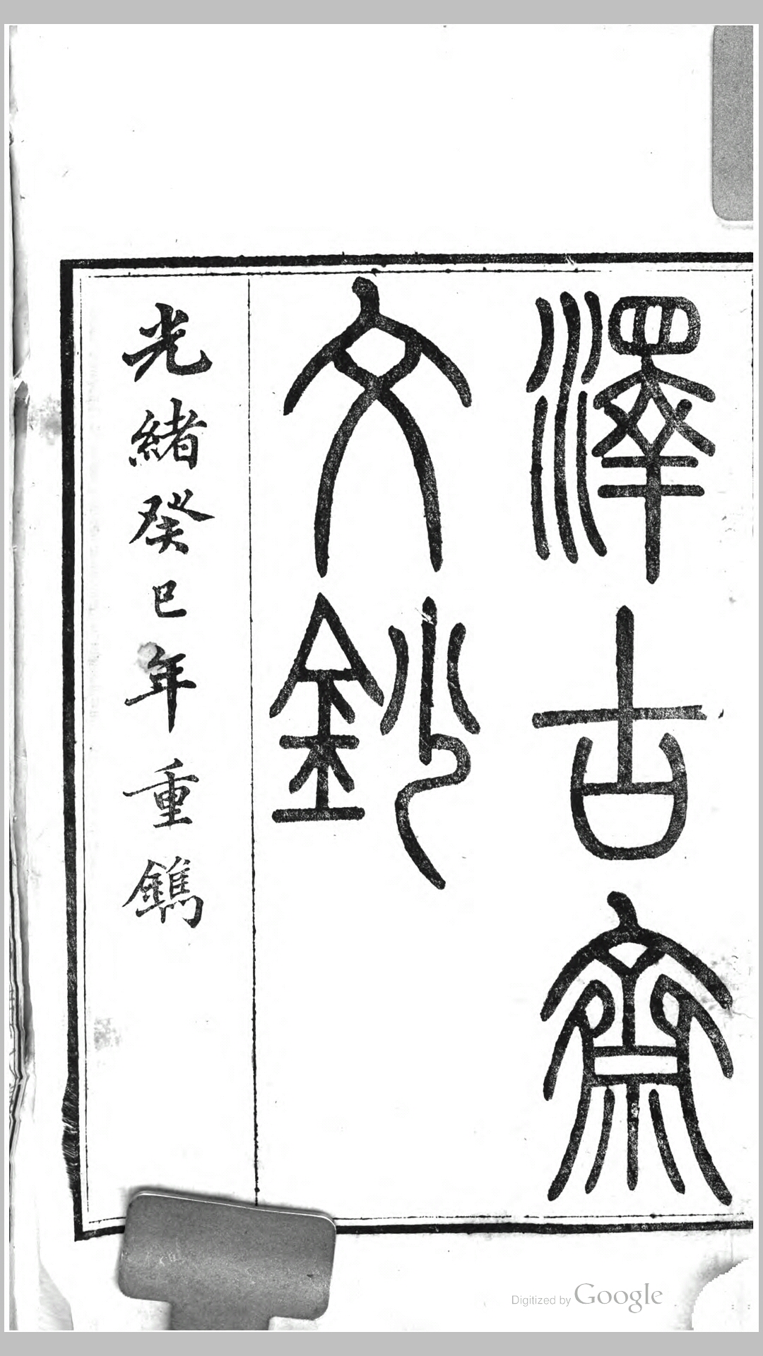 露蝉吟词钞.清.唐仲冕撰.清嘉庆16年崇川酌民言堂藏版刊本
