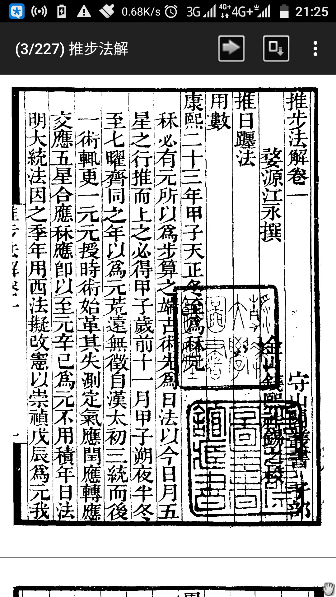 补守山阁丛书推步法解
