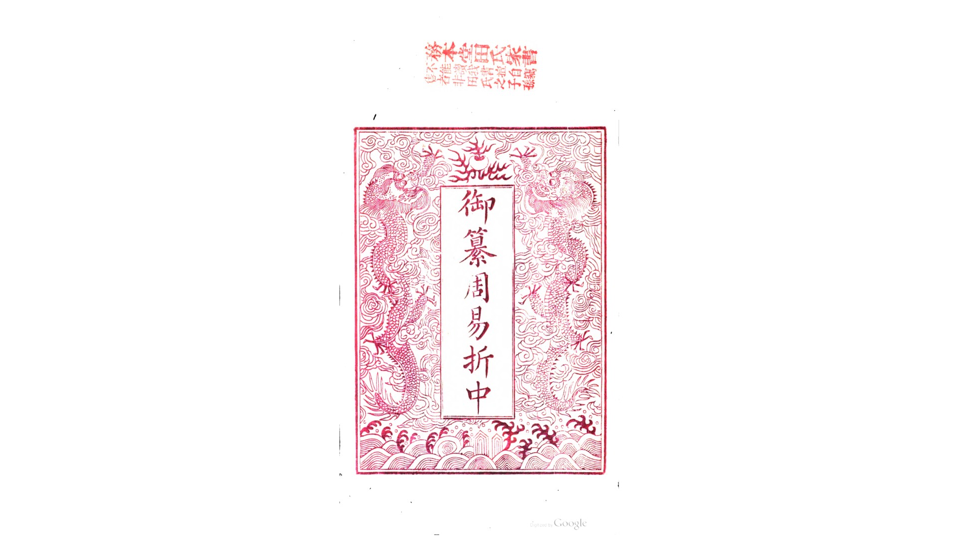 御纂七经.清.李光地等撰.清同治6年杭州浙江书局刊本