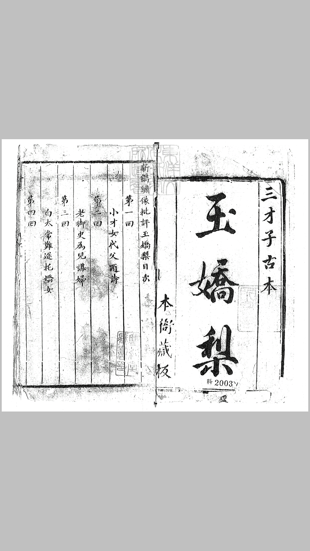 重订批评绣像玉娇梨小传二十回　清刊本