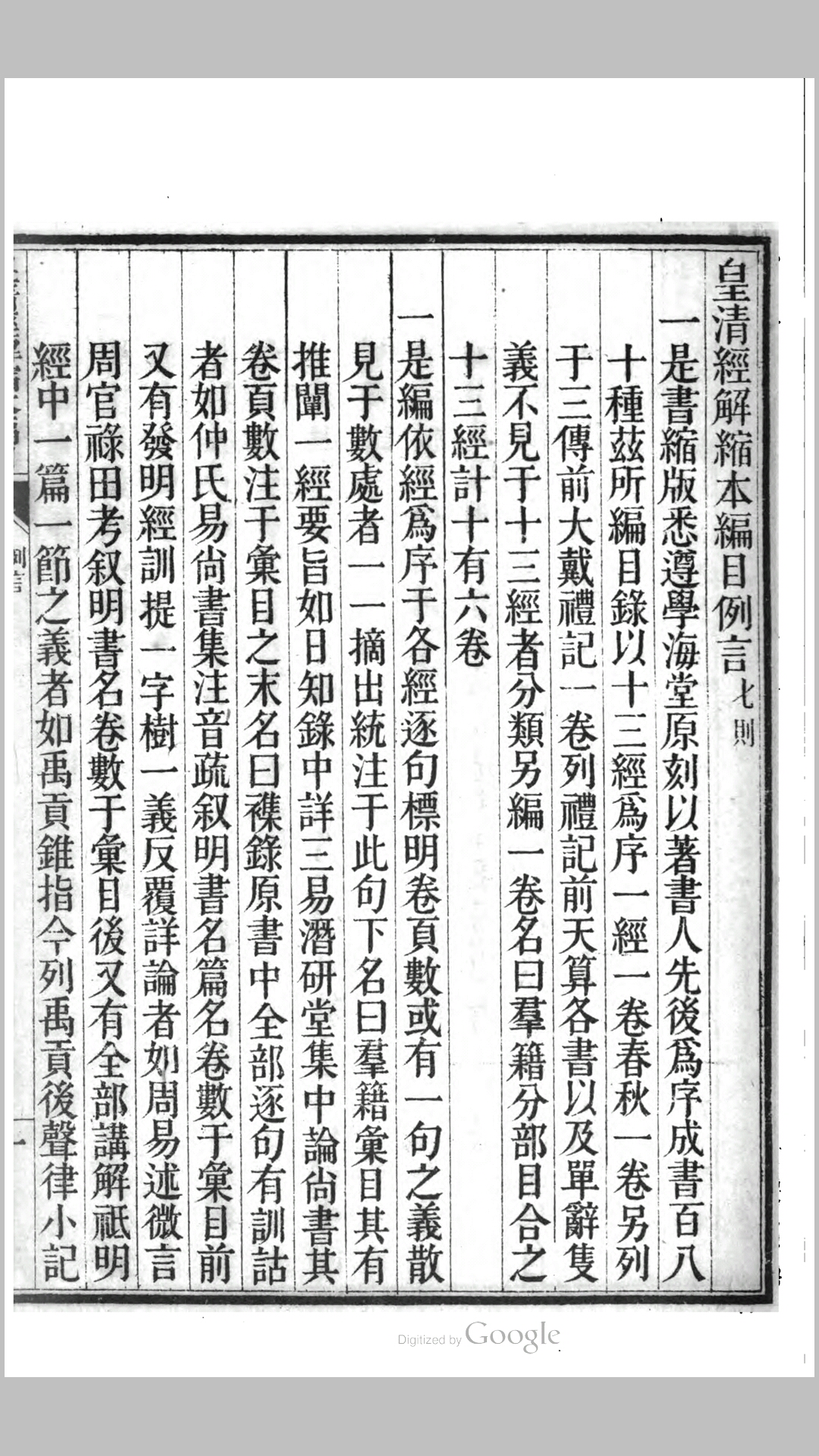 皇清经解横直缩编目