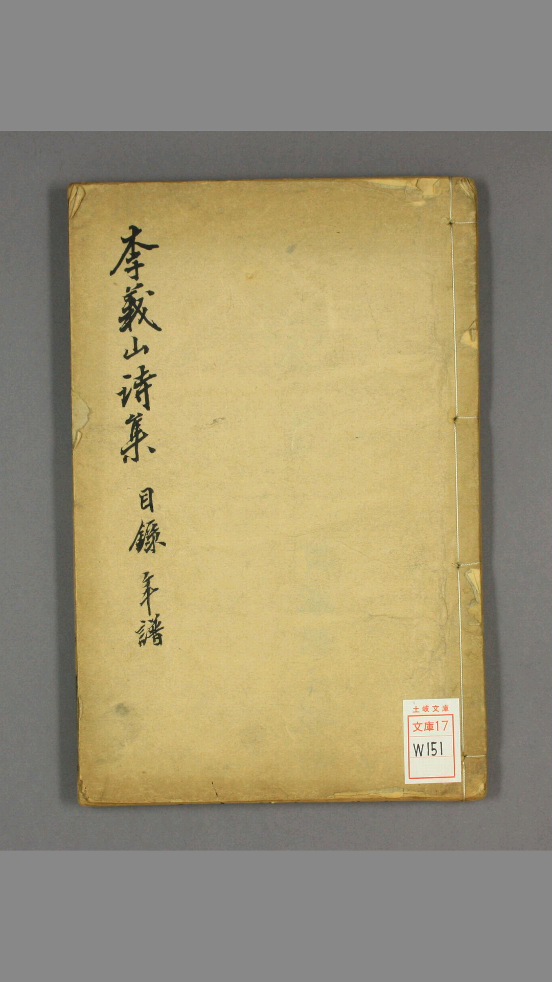 李义山诗集.李商隐撰.朱鹤龄注.程梦星重订.乾隆8年.东柯草堂校刊本