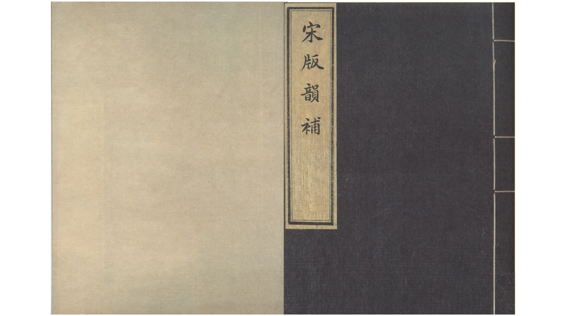 韵补.宋.吴棫撰.宋刊本