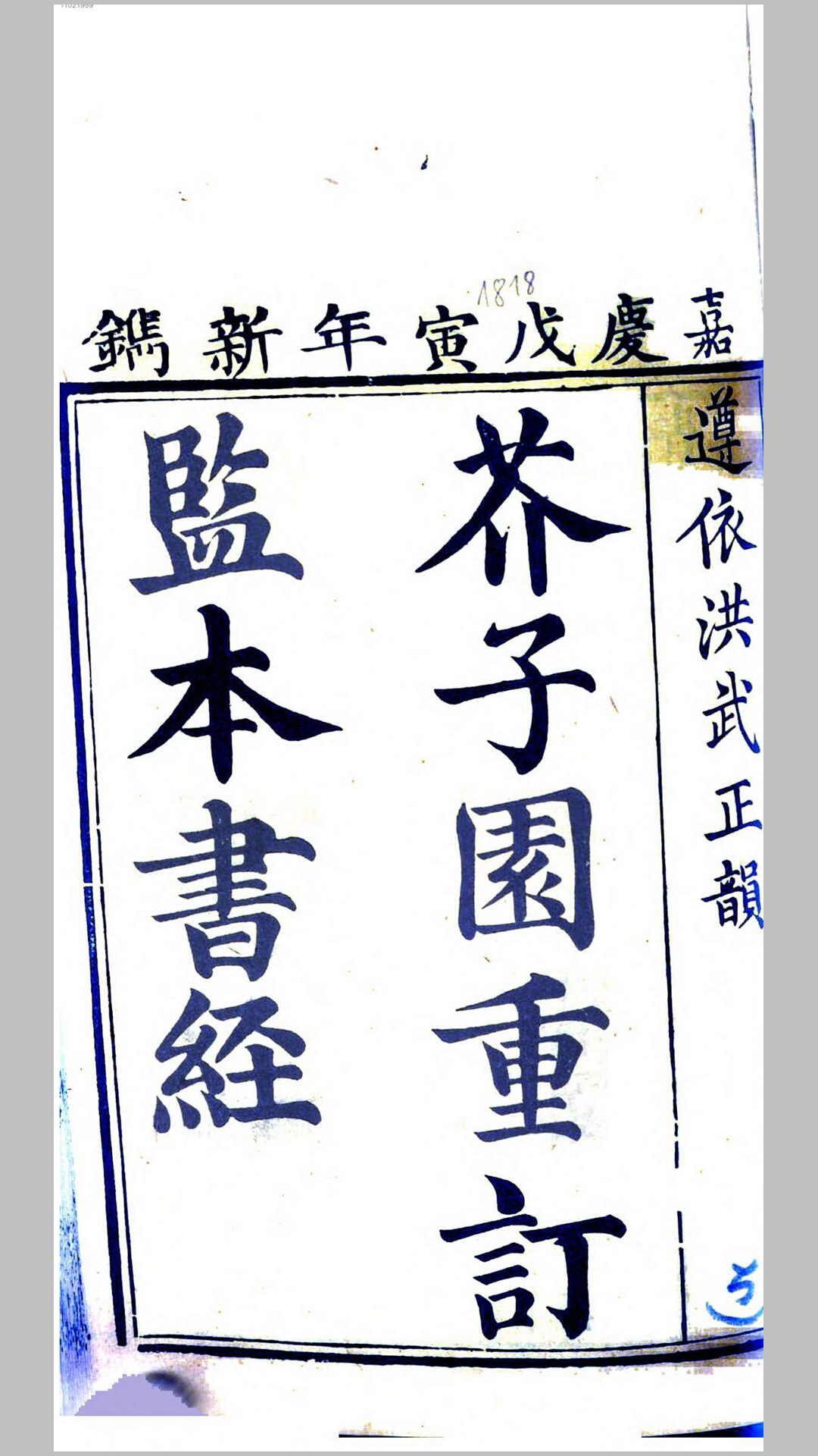 芥子园重订监本书经.宋.蔡沈集传.清嘉庆刊本