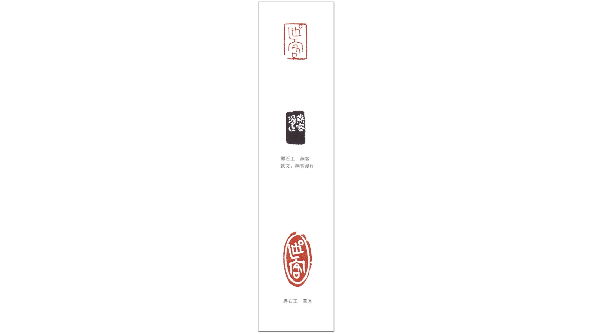 印选