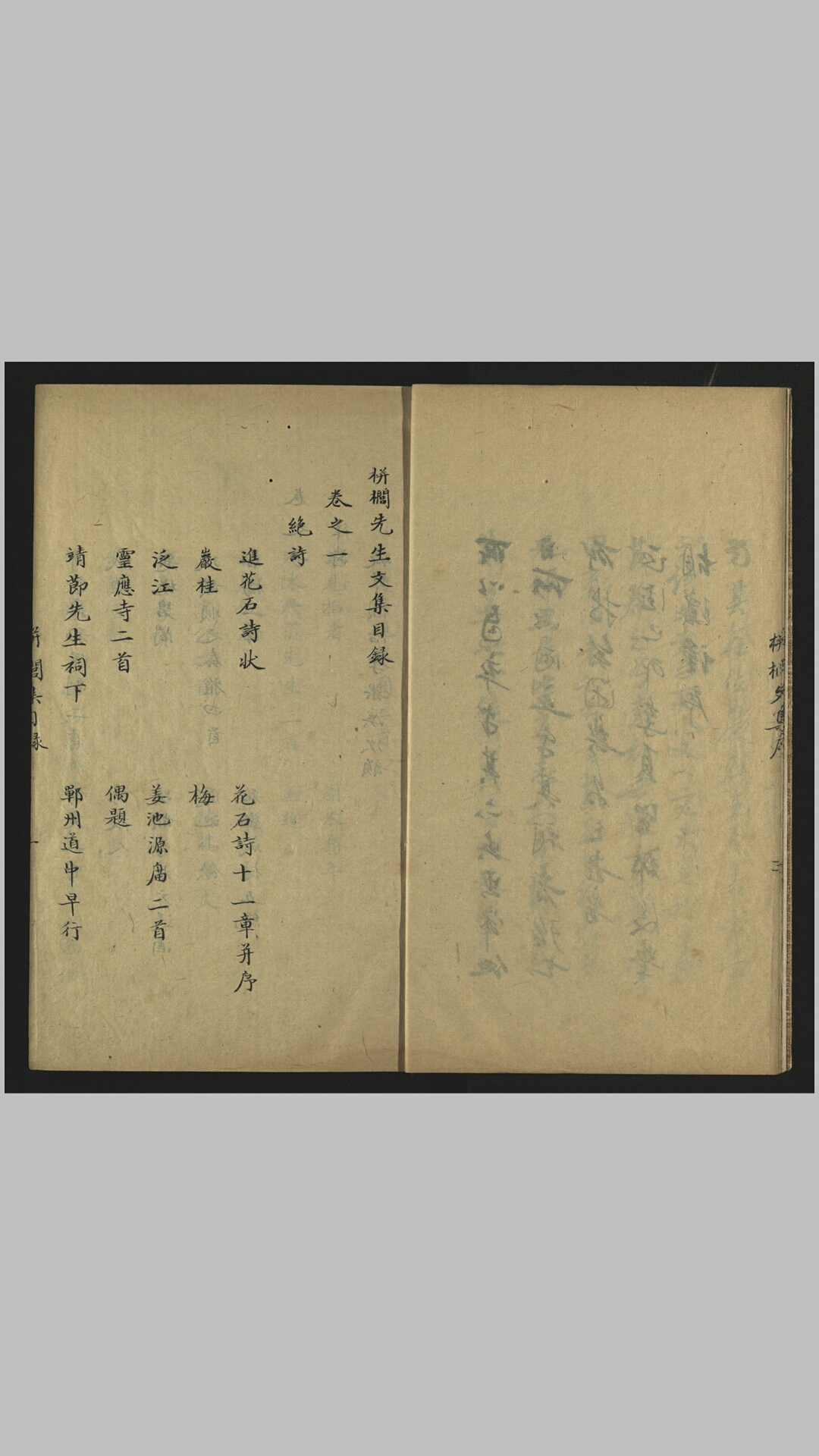 栟榈先生文集25卷 清末缪氏艺风堂抄本【抄自明正德十四年永安县令罗珊刊本】