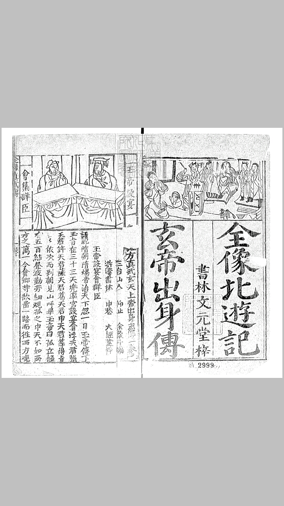 新刊北方真武玄天上帝出志传四卷　清大经堂刊本