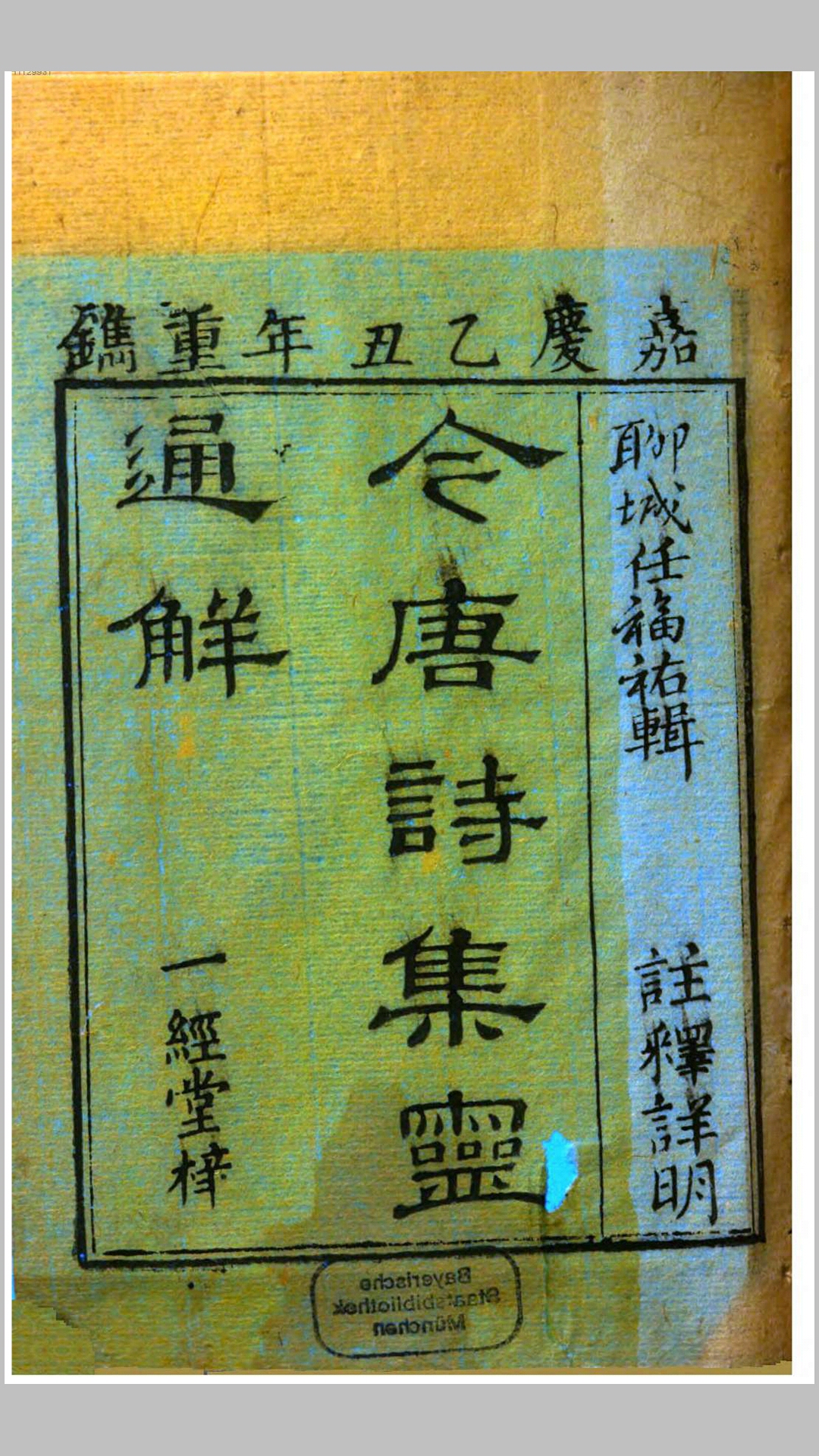 今唐诗集灵通解.清.任福佑撰.清嘉庆10年刊本