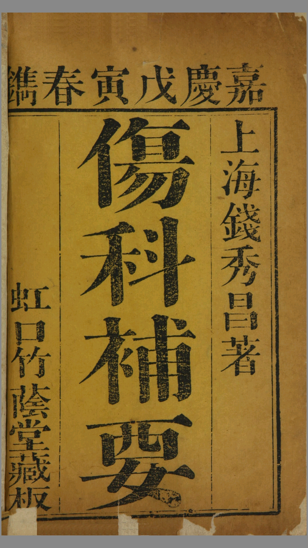 伤科补要.4卷.清钱秀昌著.清嘉庆23年刊本.1818年